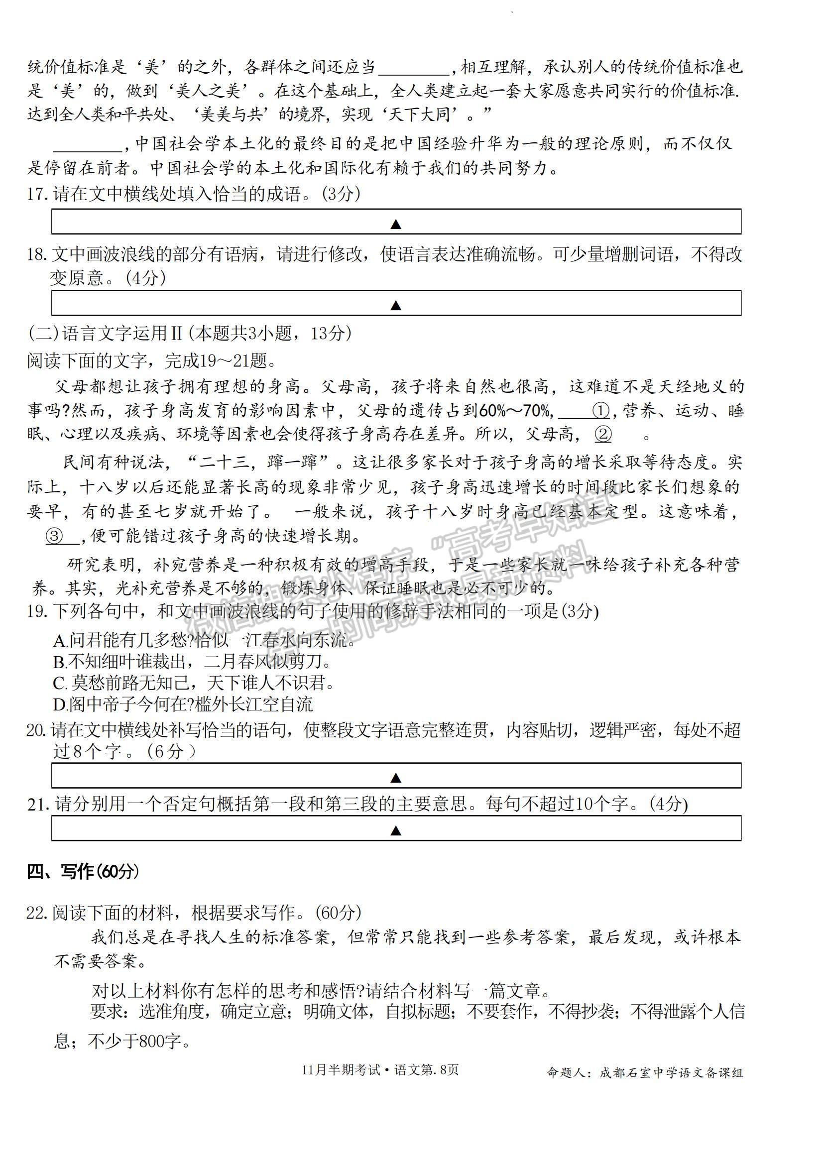 四川省成都市石室中學(xué)2023-2024學(xué)年高三上學(xué)期11月半期考試語(yǔ)文試卷及參考答案