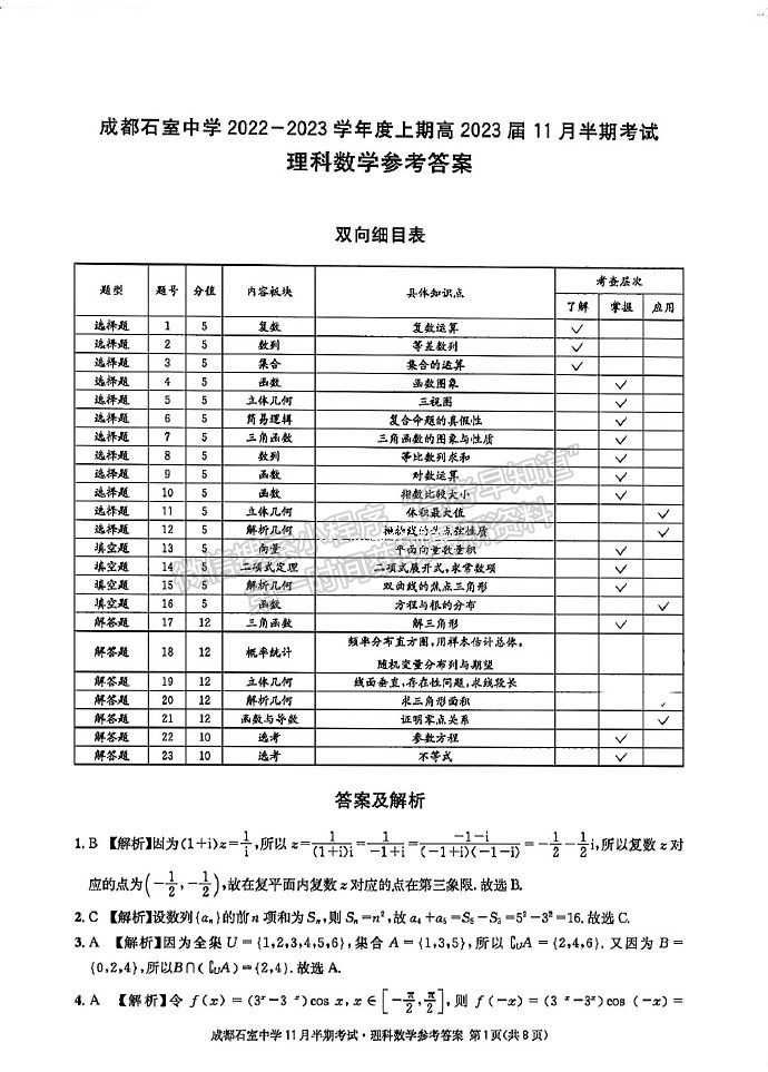 四川省成都市石室中學(xué)2023-2024學(xué)年高三上學(xué)期11月半期考試?yán)頂?shù)試卷及參考答案