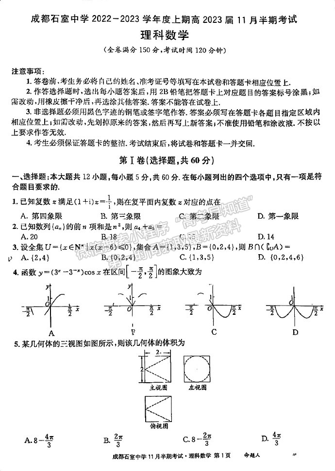 四川省成都市石室中學(xué)2023-2024學(xué)年高三上學(xué)期11月半期考試?yán)頂?shù)試卷及參考答案