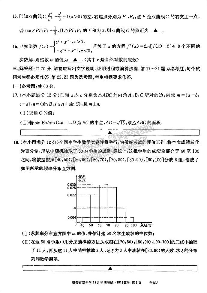 四川省成都市石室中學(xué)2023-2024學(xué)年高三上學(xué)期11月半期考試?yán)頂?shù)試卷及參考答案