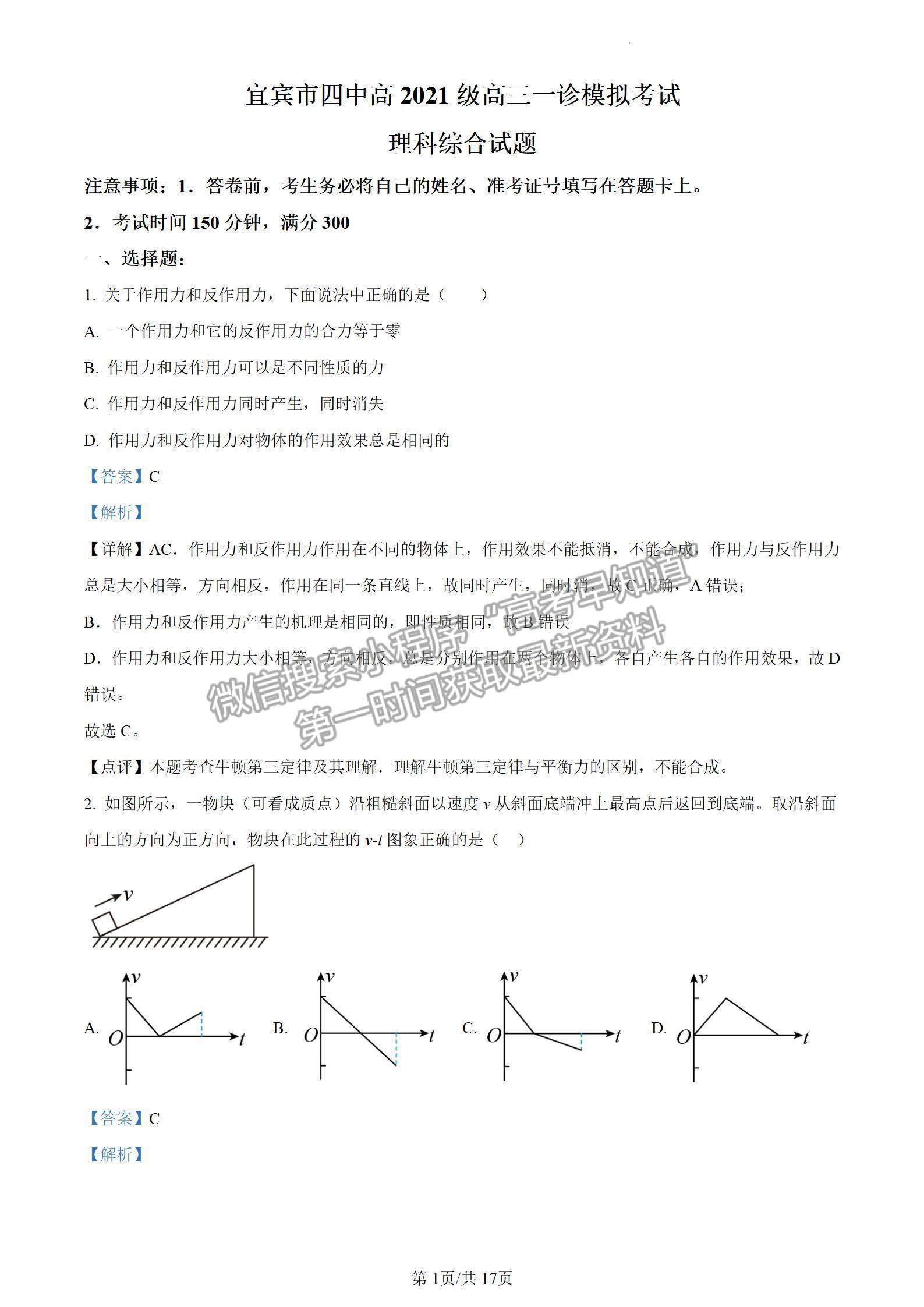 四川省宜宾市普通高中2021级第一次诊断性测试理综试卷及参考答案