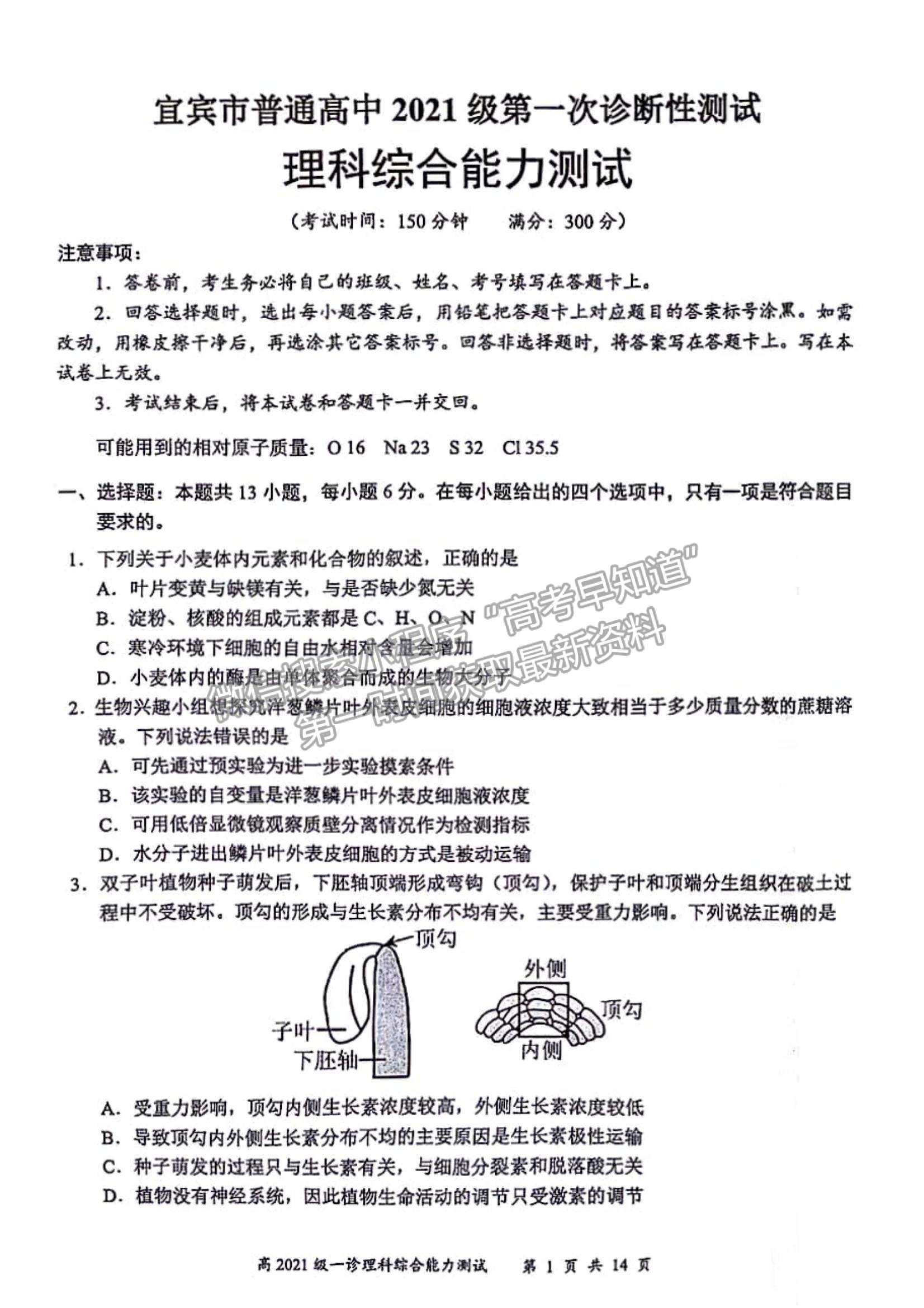 四川省宜宾市普通高中2021级第一次诊断性测试理综试卷及参考答案