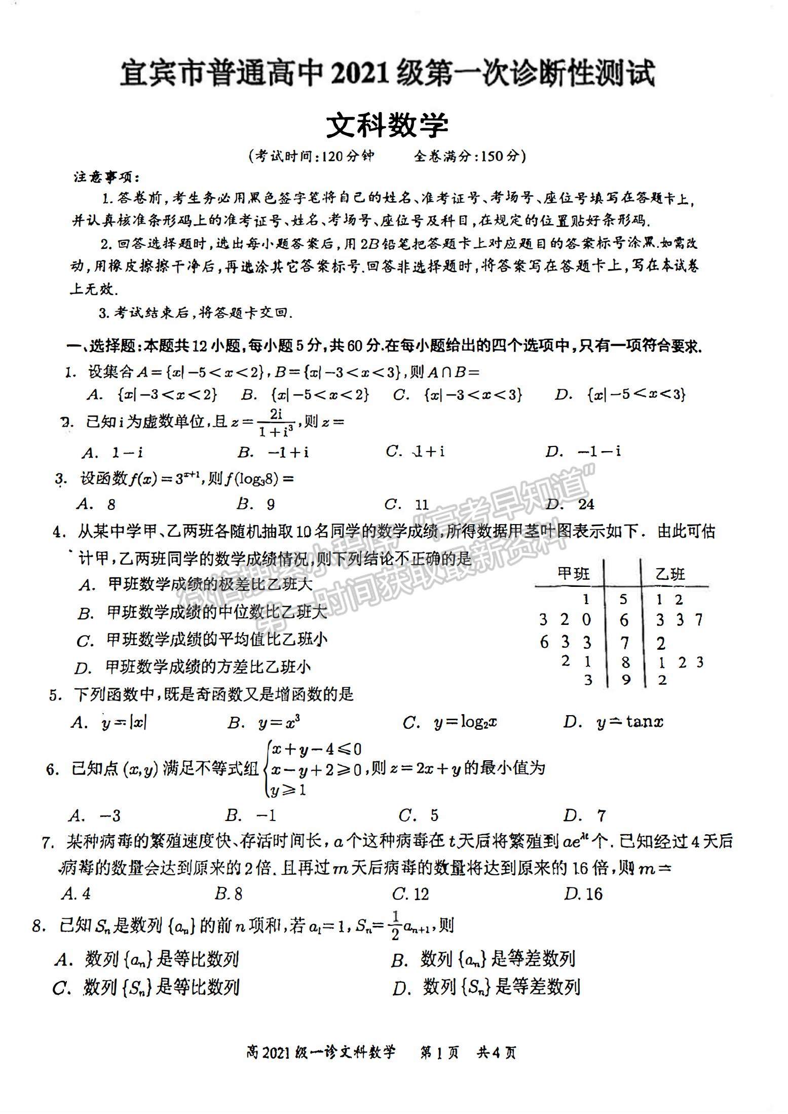 四川省宜賓市普通高中2021級第一次診斷性測試文數(shù)試卷及參考答案