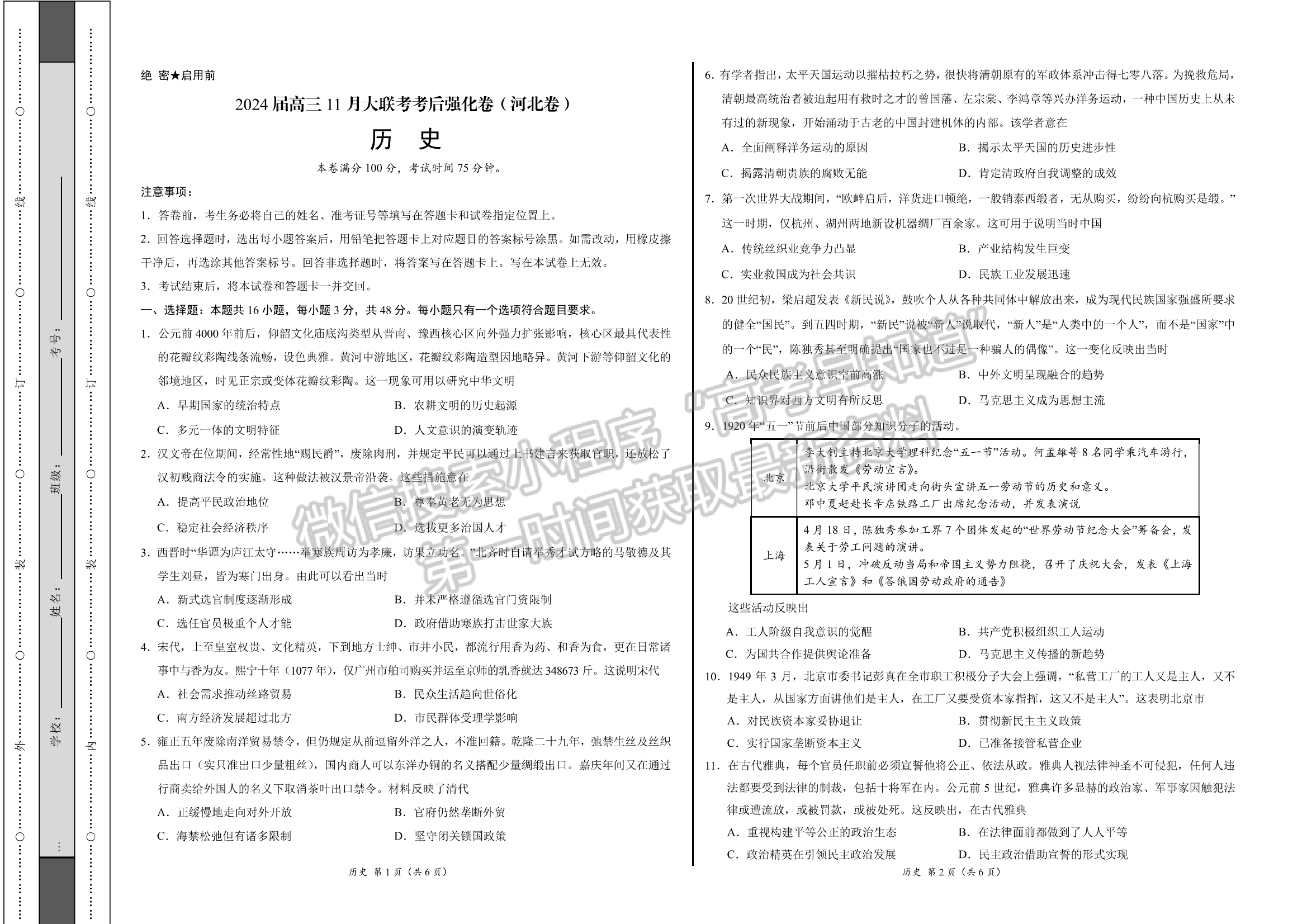 2024河北石家庄部分名校高三上学期11月大联考考后强化卷历史试卷及答案