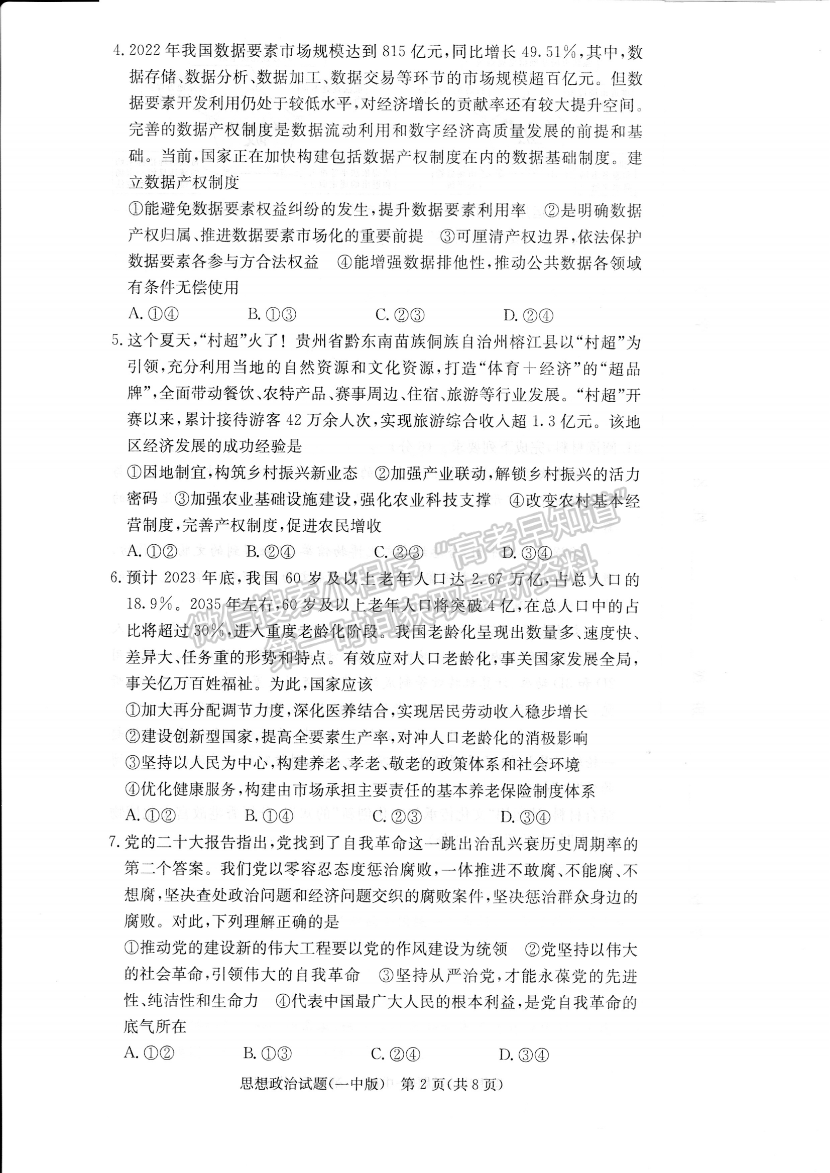 2024屆湖南省長(zhǎng)沙一中高三月考（四）政治試題及答案