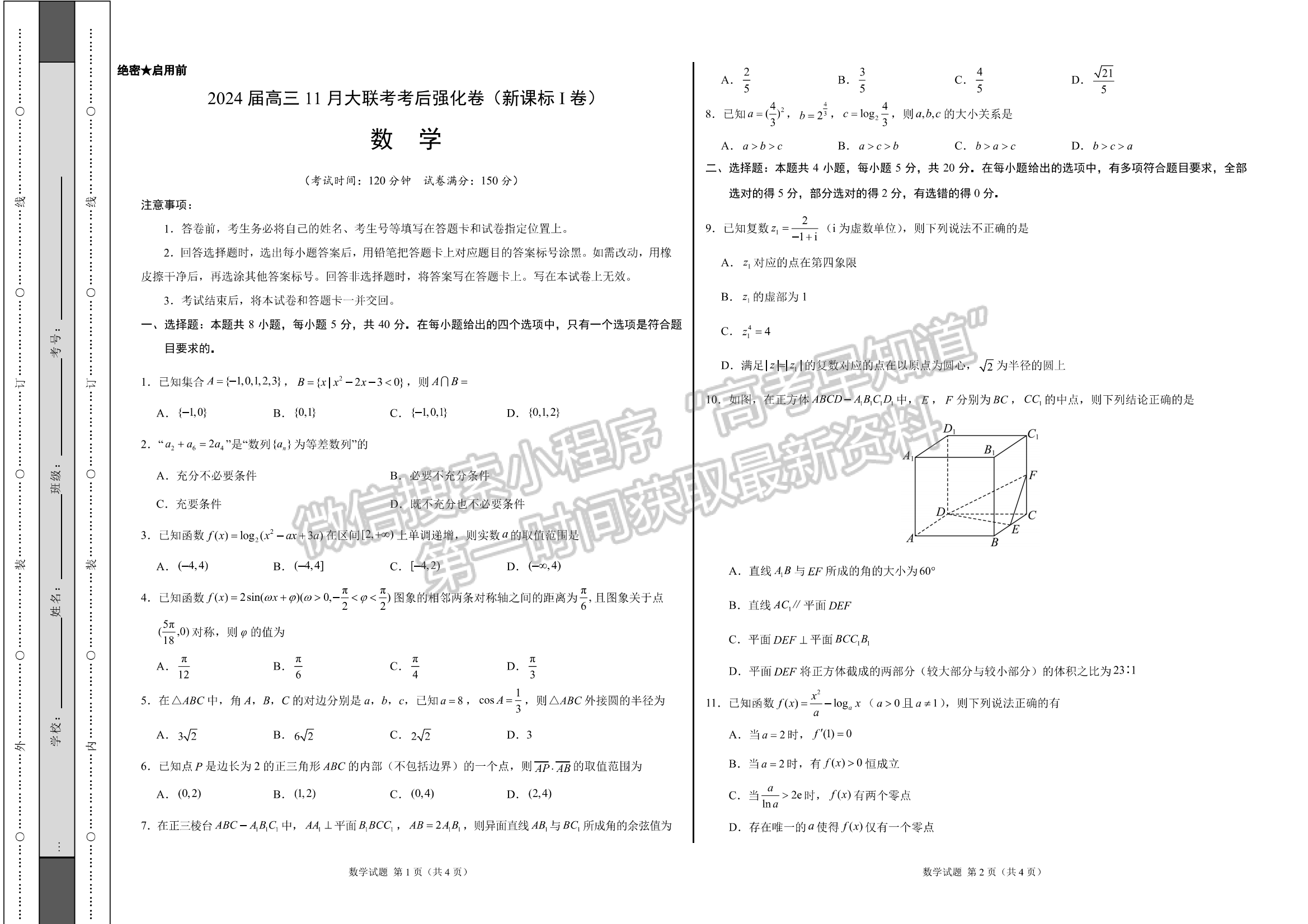 2024河北石家莊部分名校高三上學(xué)期11月大聯(lián)考考后強(qiáng)化卷數(shù)學(xué)試卷及答案