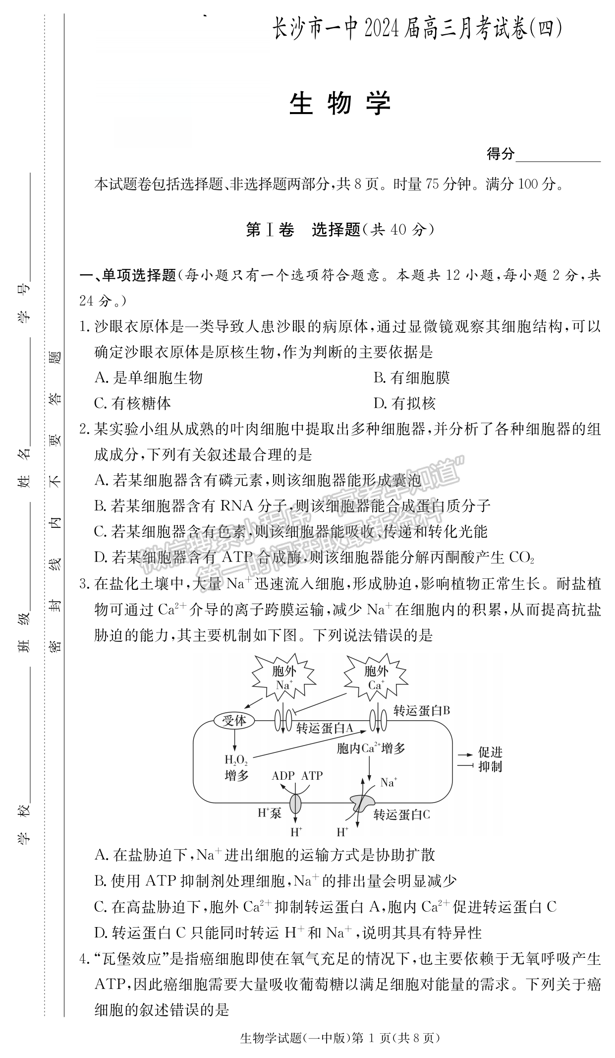 2024届湖南省长沙一中高三月考（四）生物试题及答案