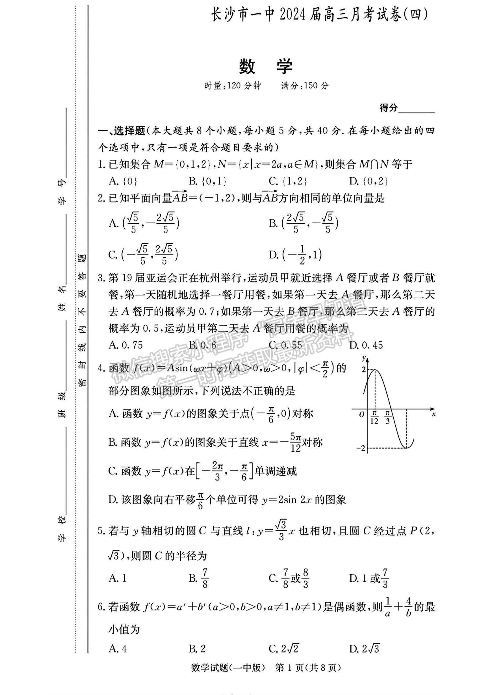 2024屆湖南省長沙一中高三月考（四）數(shù)學試題及答案