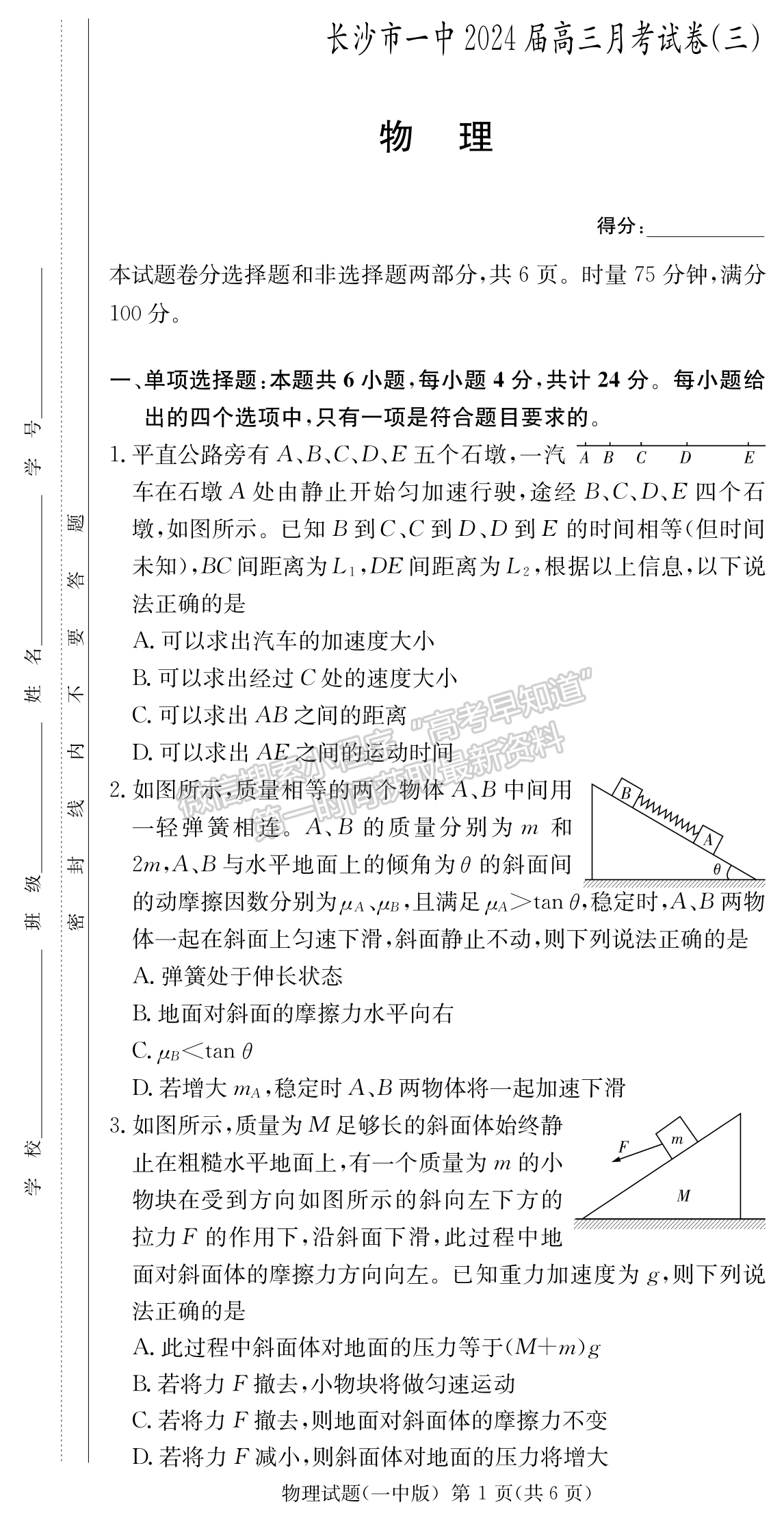 2024届湖南省长沙一中高三月考（三）物理试题及答案