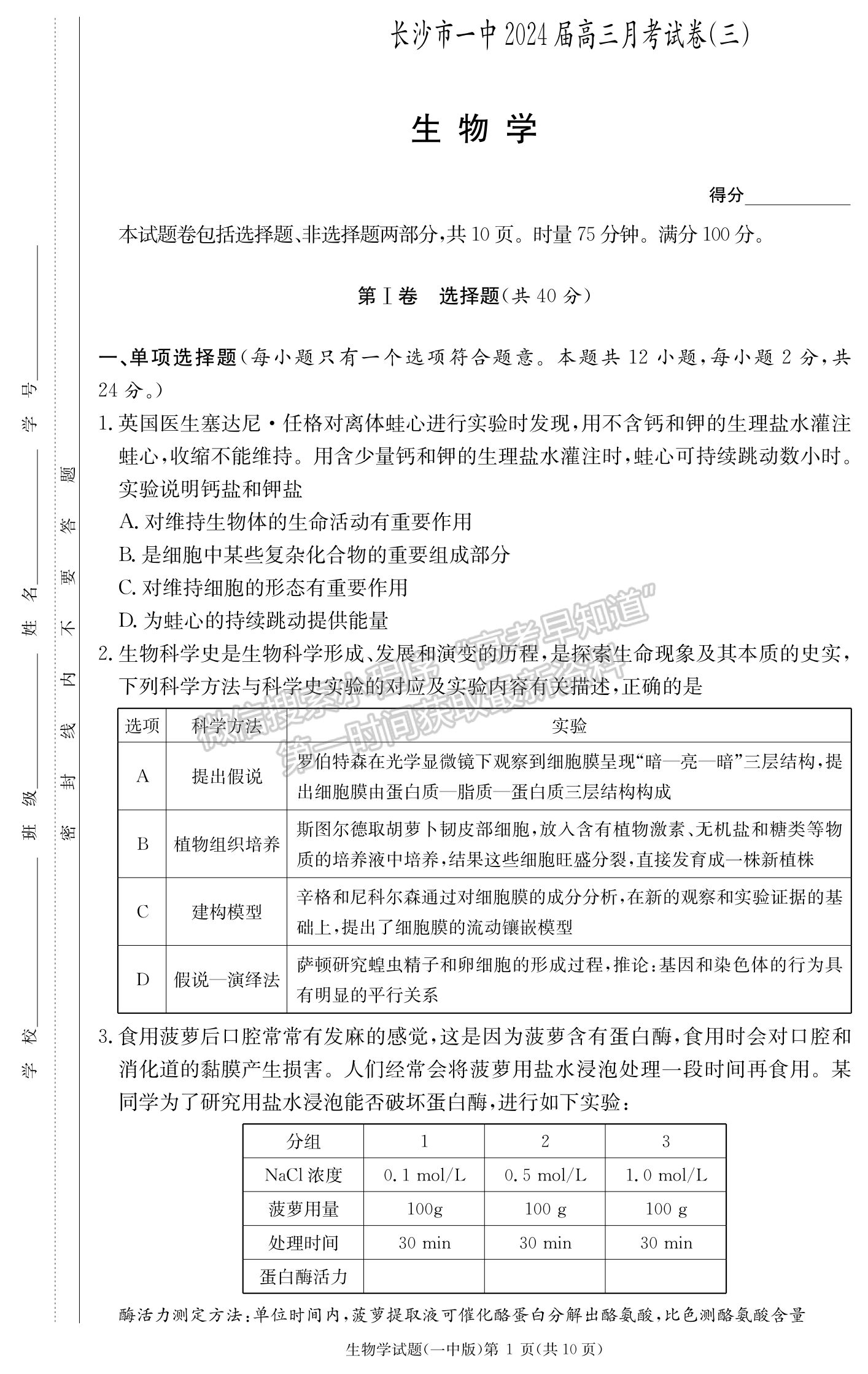 2024届湖南省长沙一中高三月考（三）生物试题及答案