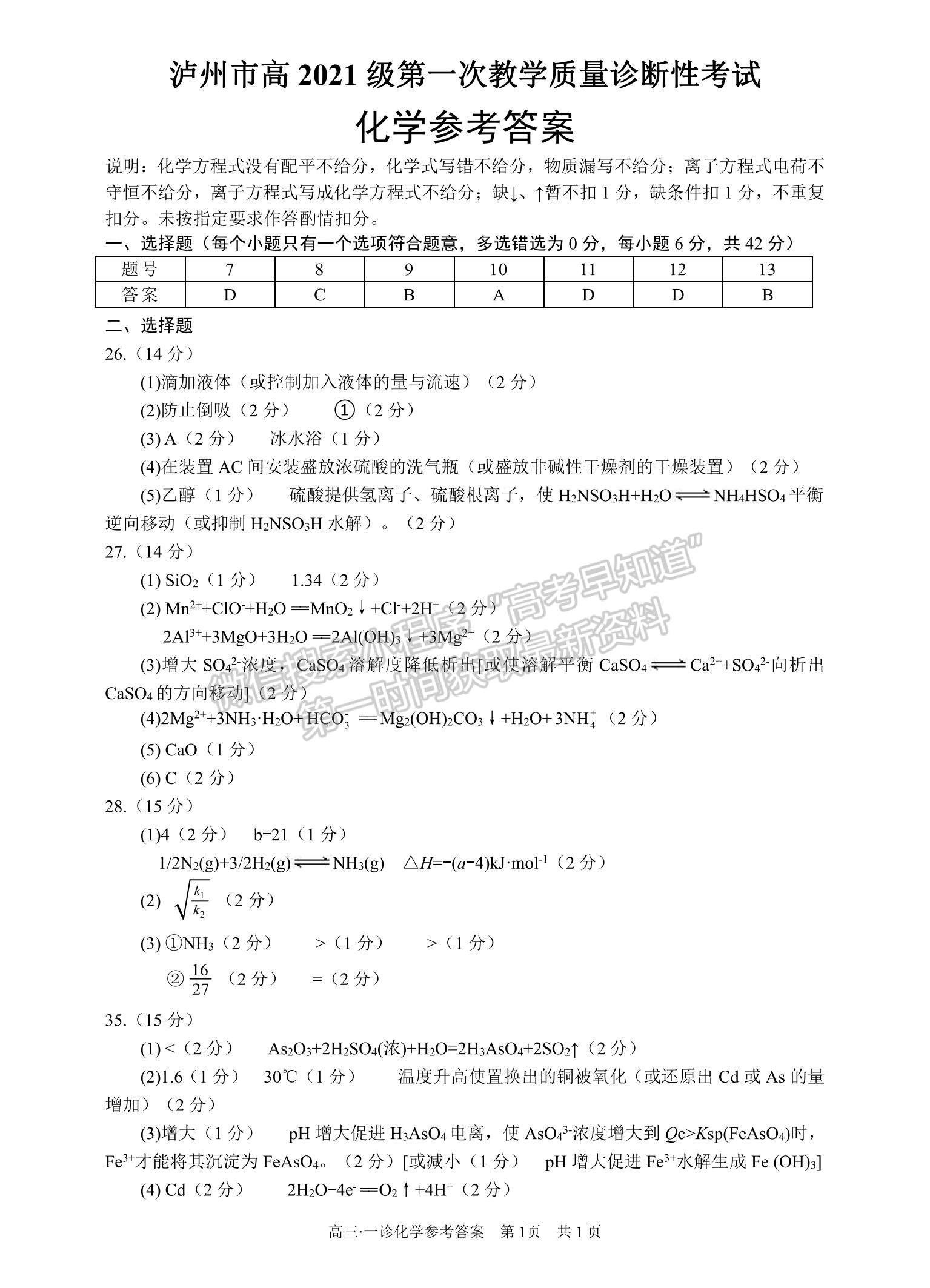 四川省瀘州市2023-2024學(xué)年高三上學(xué)期第一次教學(xué)質(zhì)量診斷性考試?yán)砭C試卷及參考答案