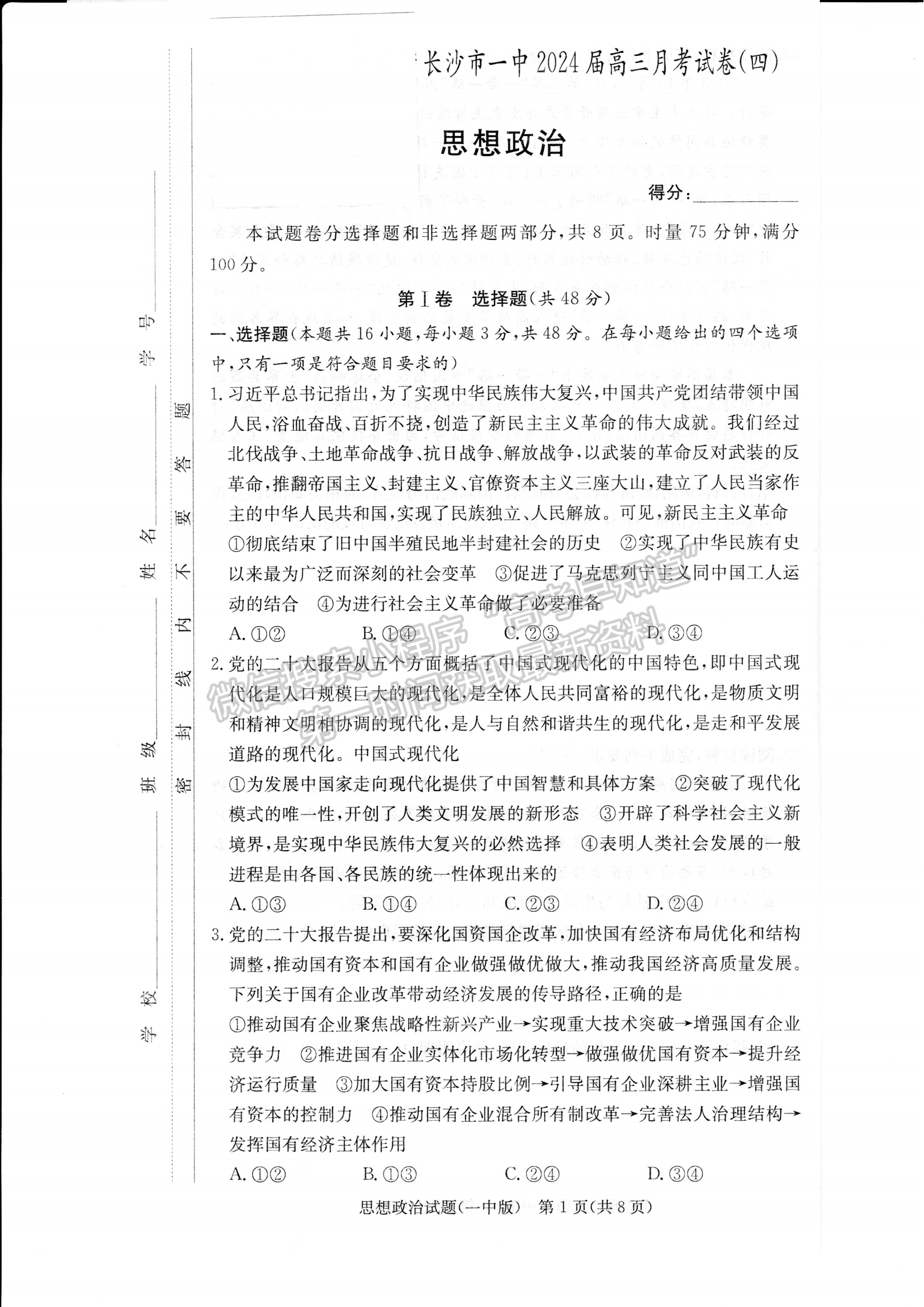 2024屆湖南省長(zhǎng)沙一中高三月考（四）政治試題及答案