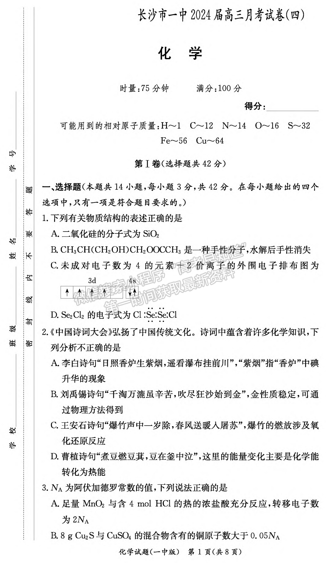 2024屆湖南省長沙一中高三月考（四）化學試題及答案