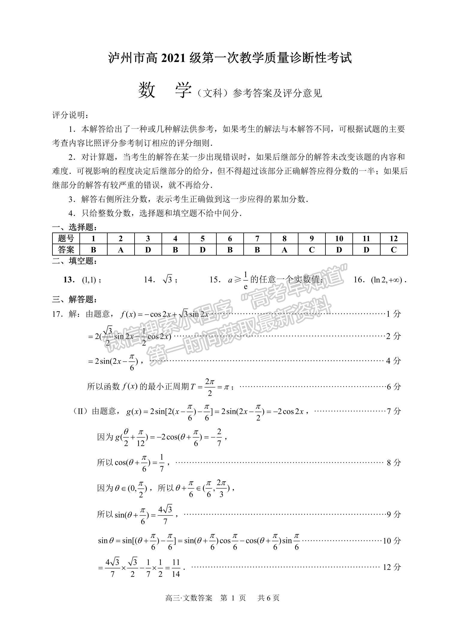  四川省瀘州市2023-2024學年高三上學期第一次教學質量診斷性考試文數試卷及參考答案