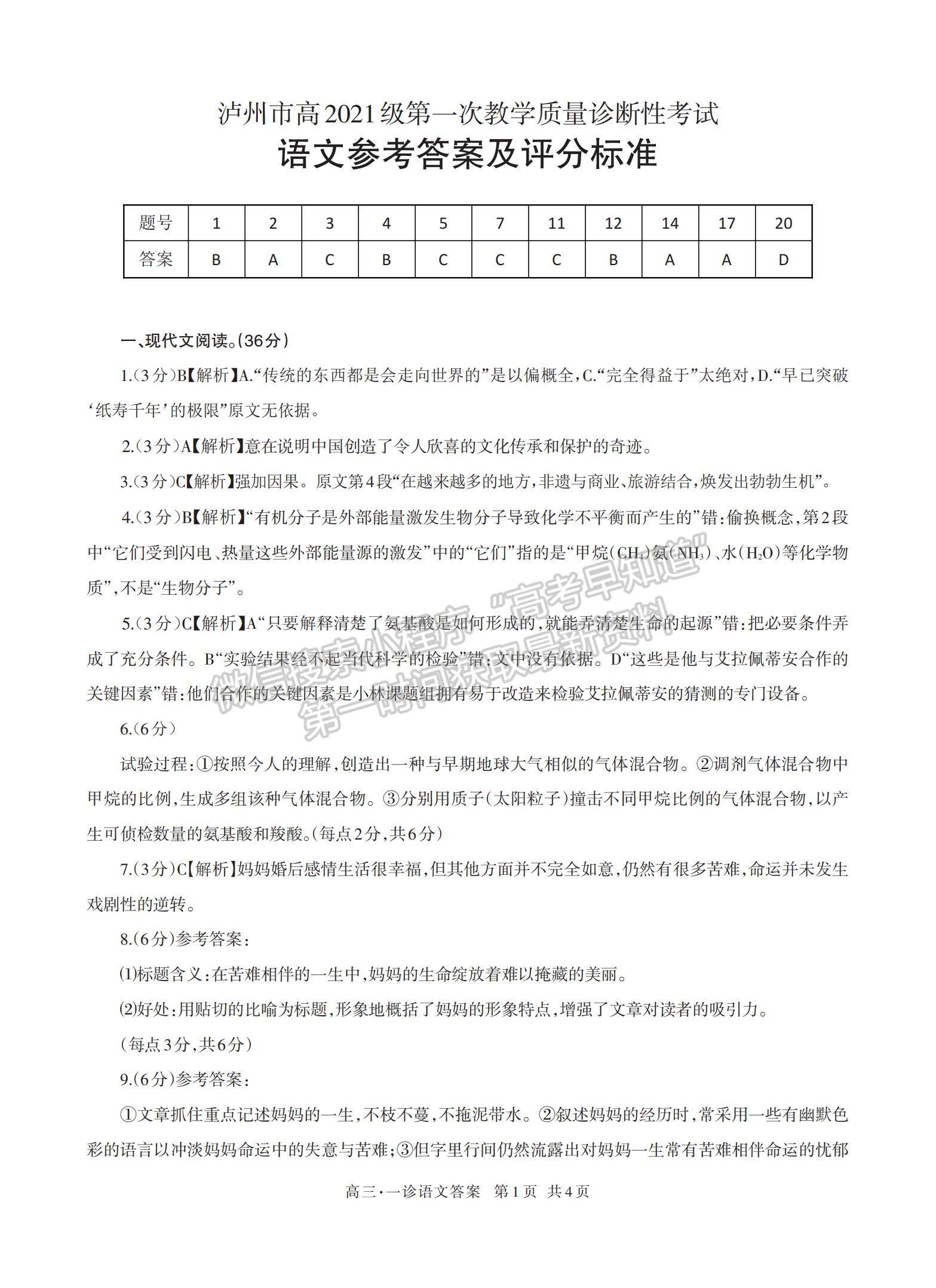 四川省瀘州市2023-2024學(xué)年高三上學(xué)期第一次教學(xué)質(zhì)量診斷性考試語文試卷及參考答案