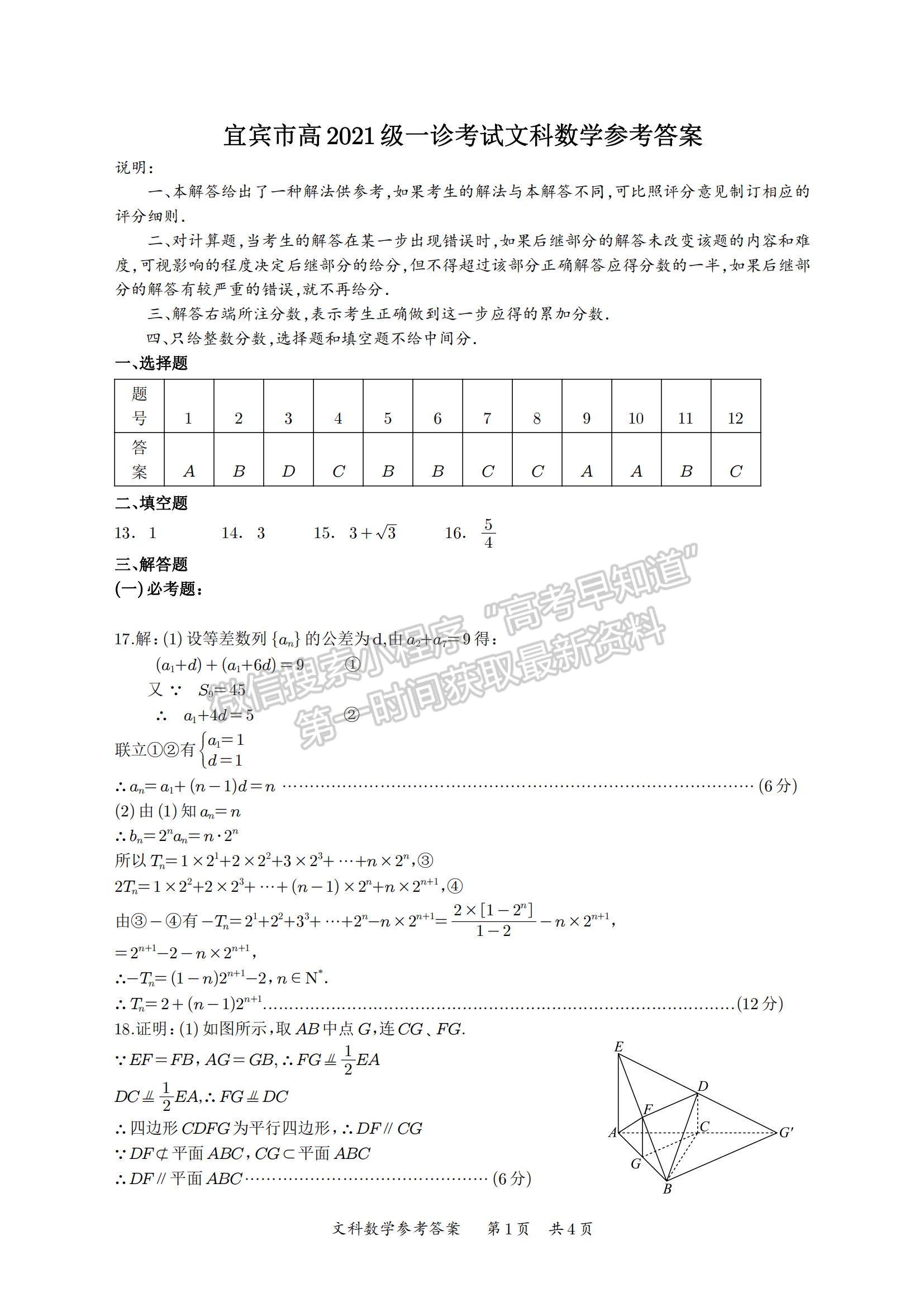 四川省宜賓市普通高中2021級(jí)第一次診斷性測(cè)試文數(shù)試卷及參考答案