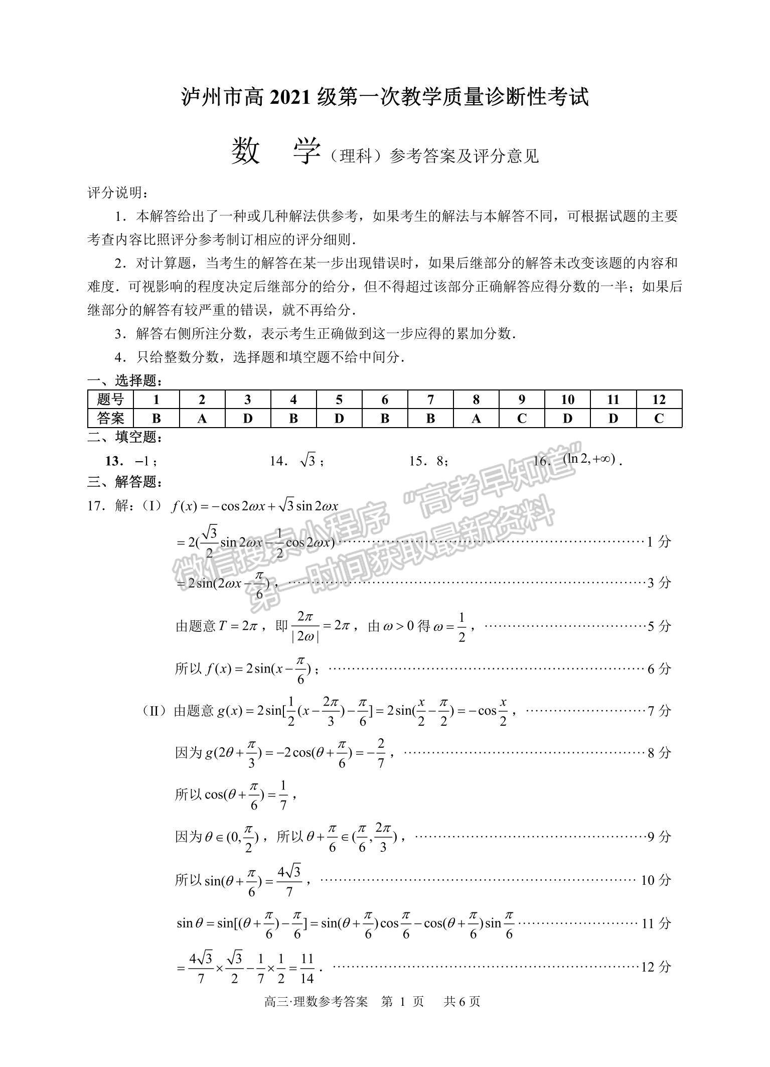 四川省瀘州市2023-2024學(xué)年高三上學(xué)期第一次教學(xué)質(zhì)量診斷性考試?yán)頂?shù)試卷及參考答案