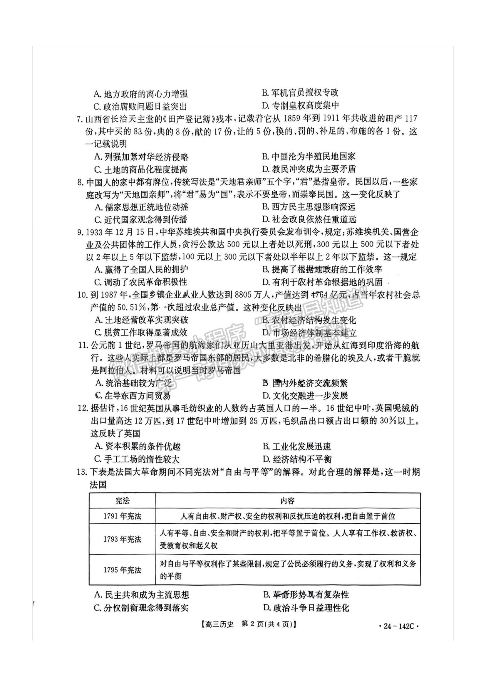 2024届广东省高三11月百校联考（24-142C）历史试题及答案