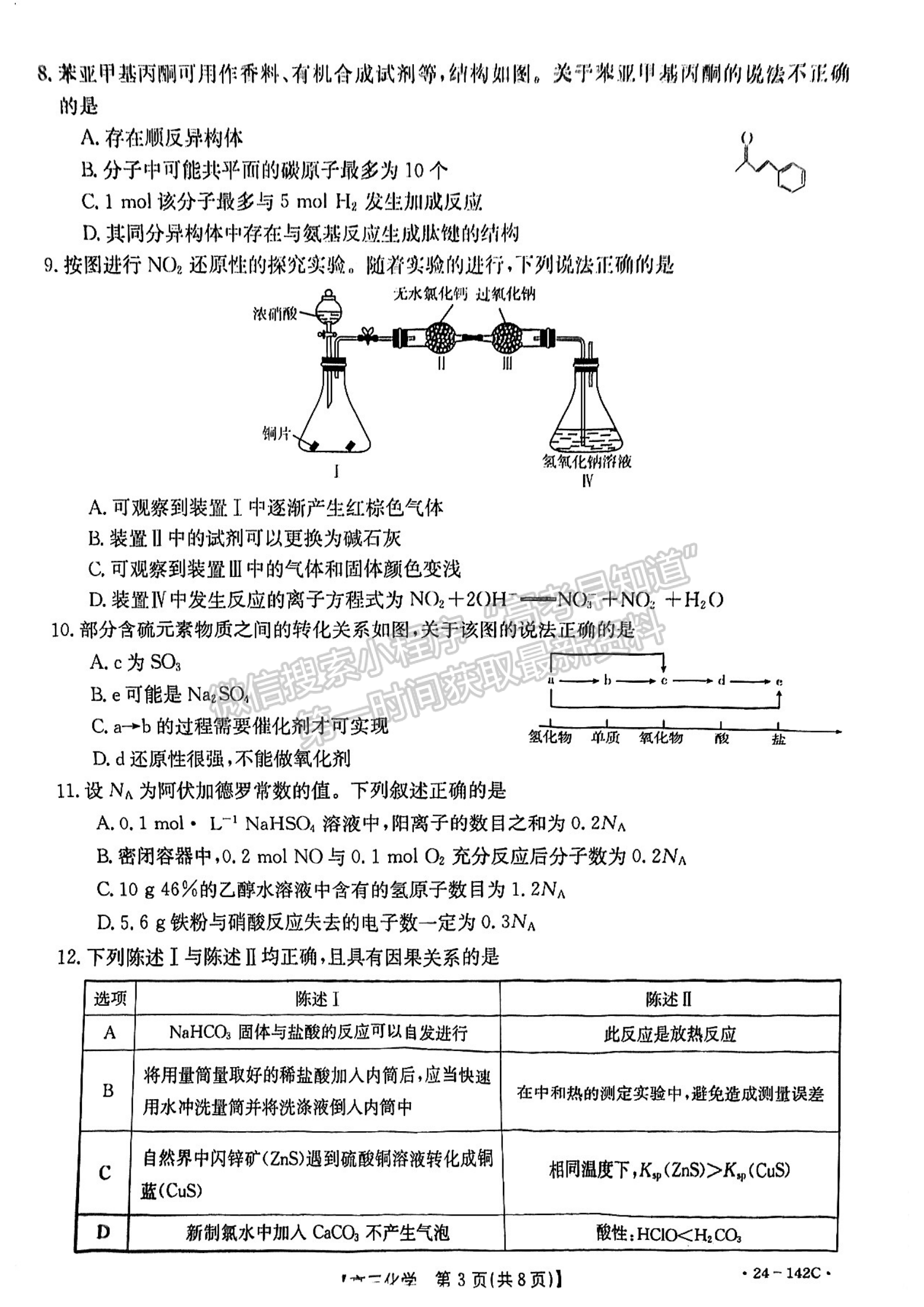 2024届广东省高三11月百校联考（24-142C）化学试题及答案