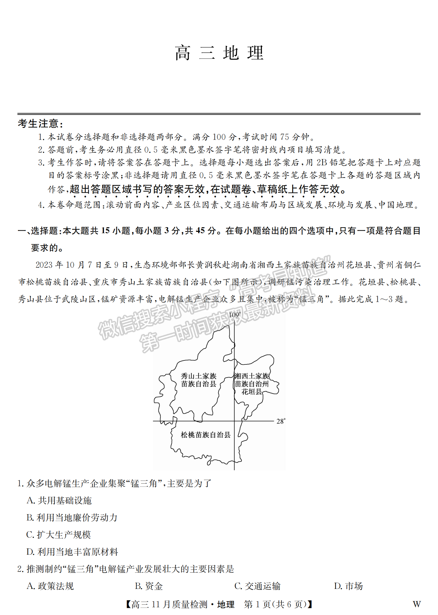 2024屆湖北九師聯(lián)盟高三11月質(zhì)量檢測(cè)地理試題及答案