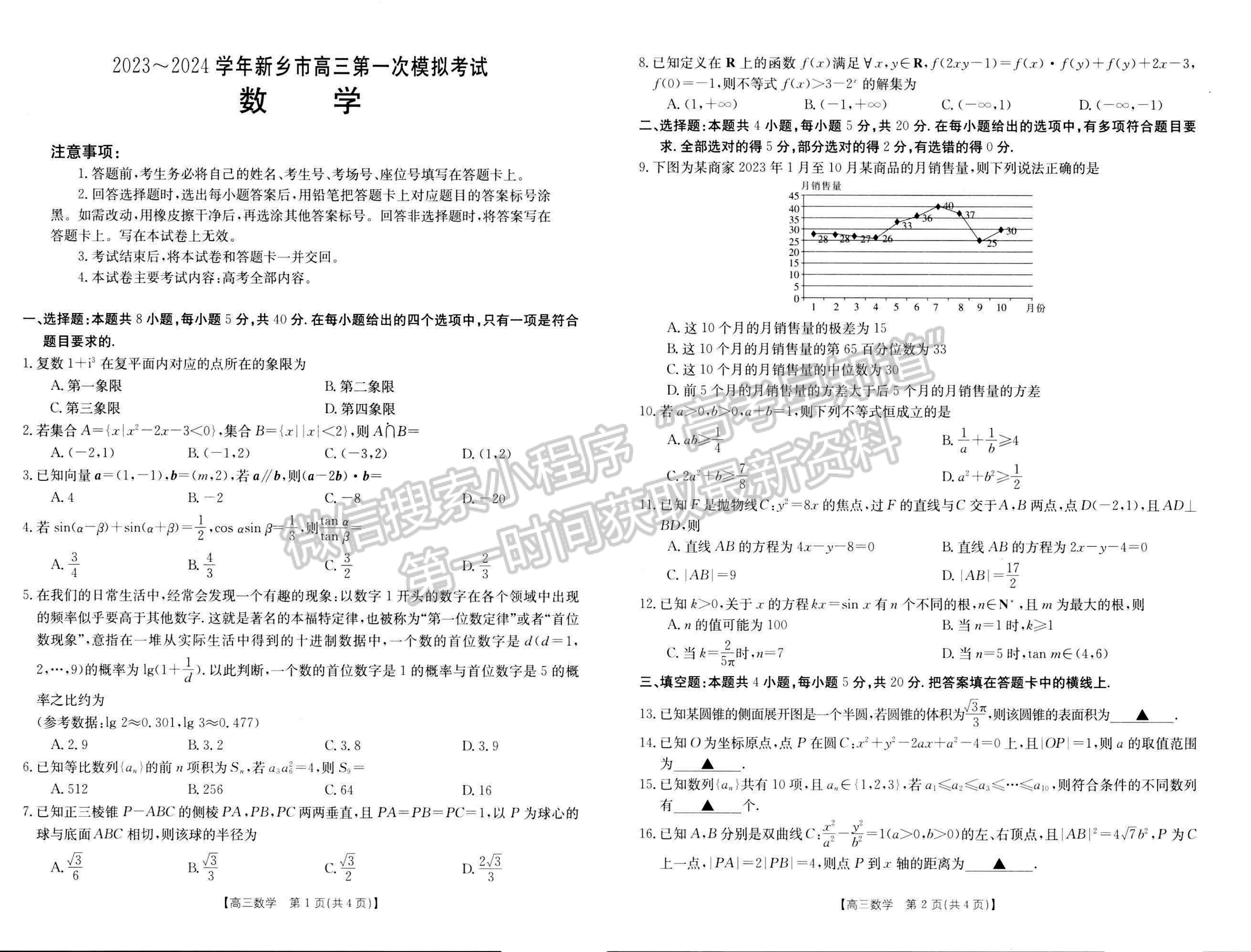 2024屆河南省新鄉(xiāng)市高三上學(xué)期第一次模擬考試數(shù)學(xué)試卷及參考答案