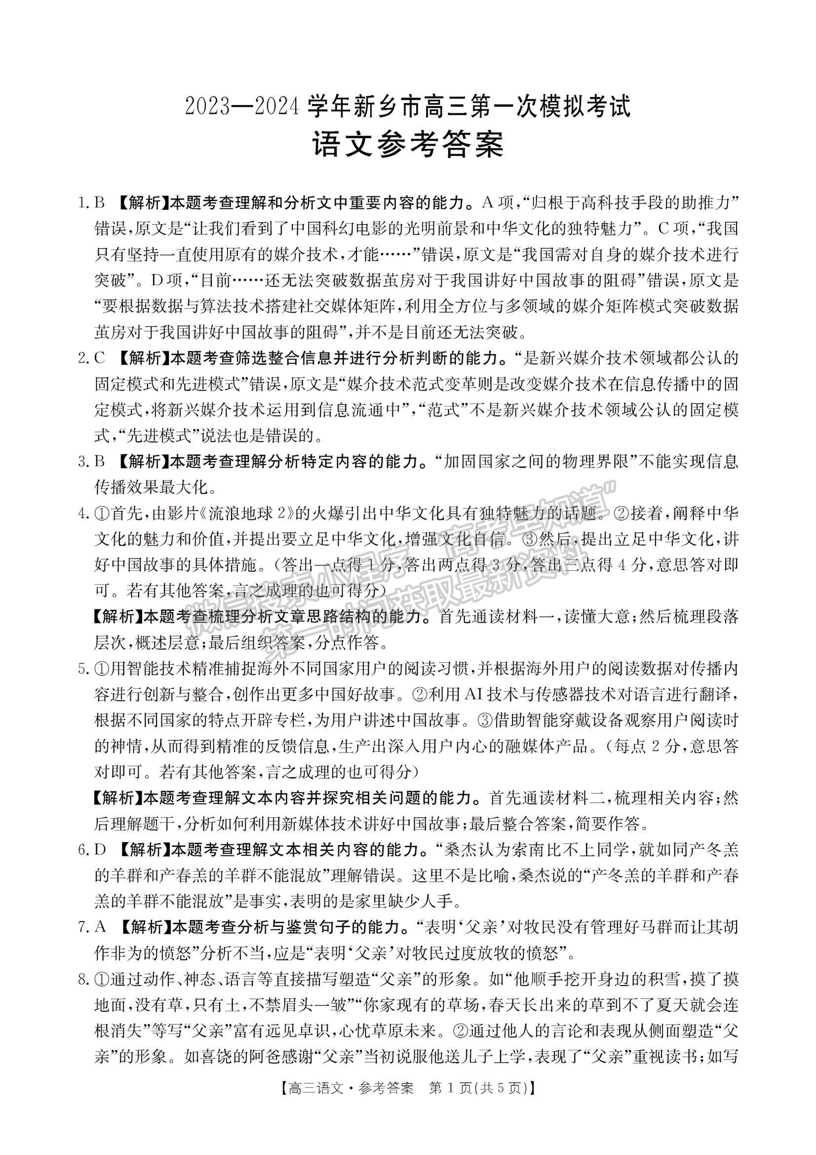 2024屆河南省新鄉(xiāng)市高三上學(xué)期第一次模擬考試語文試卷及參考答案