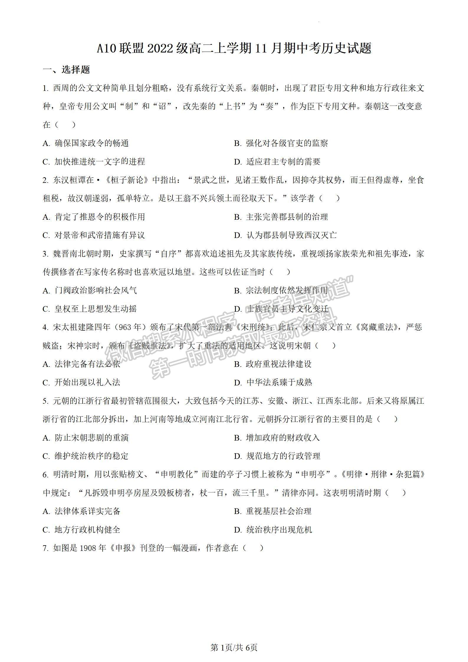 2024安徽A10联盟高三11月阶段考历史试卷及参考答案