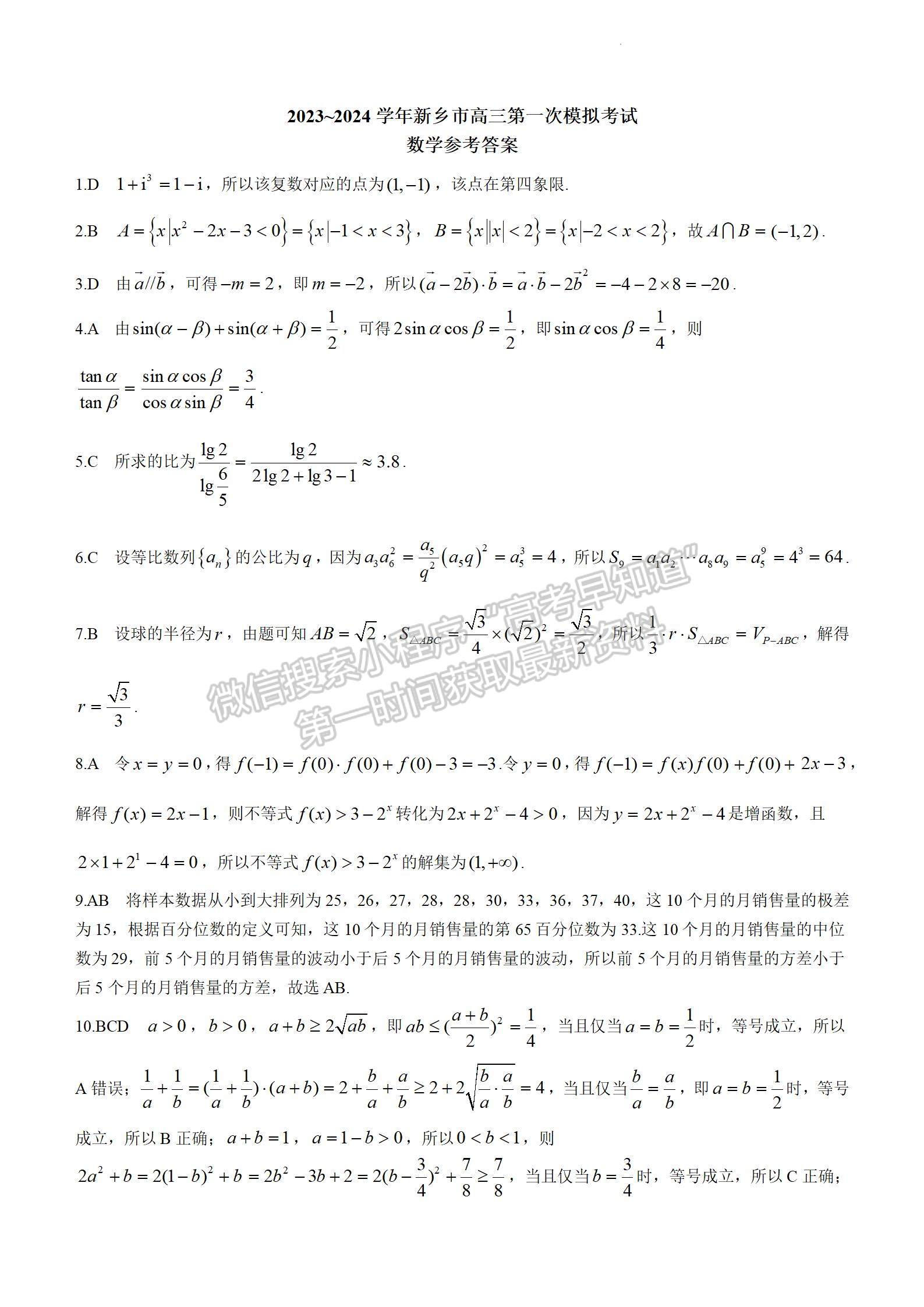 2024屆河南省新鄉(xiāng)市高三上學(xué)期第一次模擬考試數(shù)學(xué)試卷及參考答案