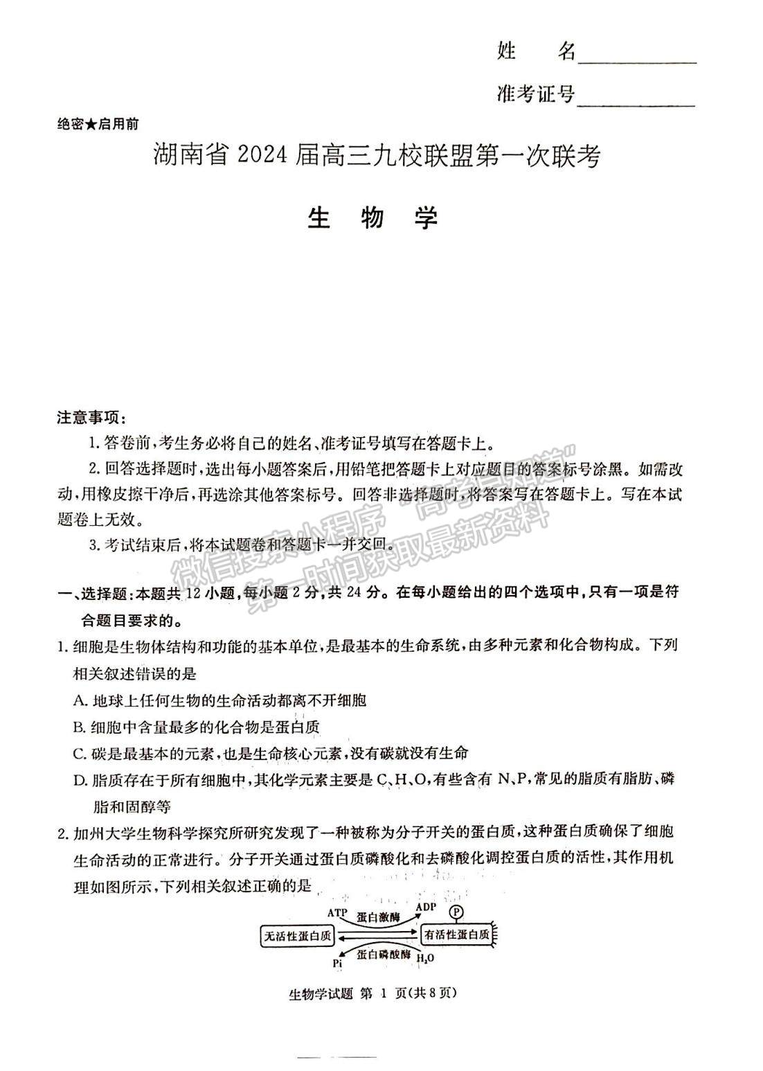 2024届湖南省九校联盟高三第一次联考生物试题及答案