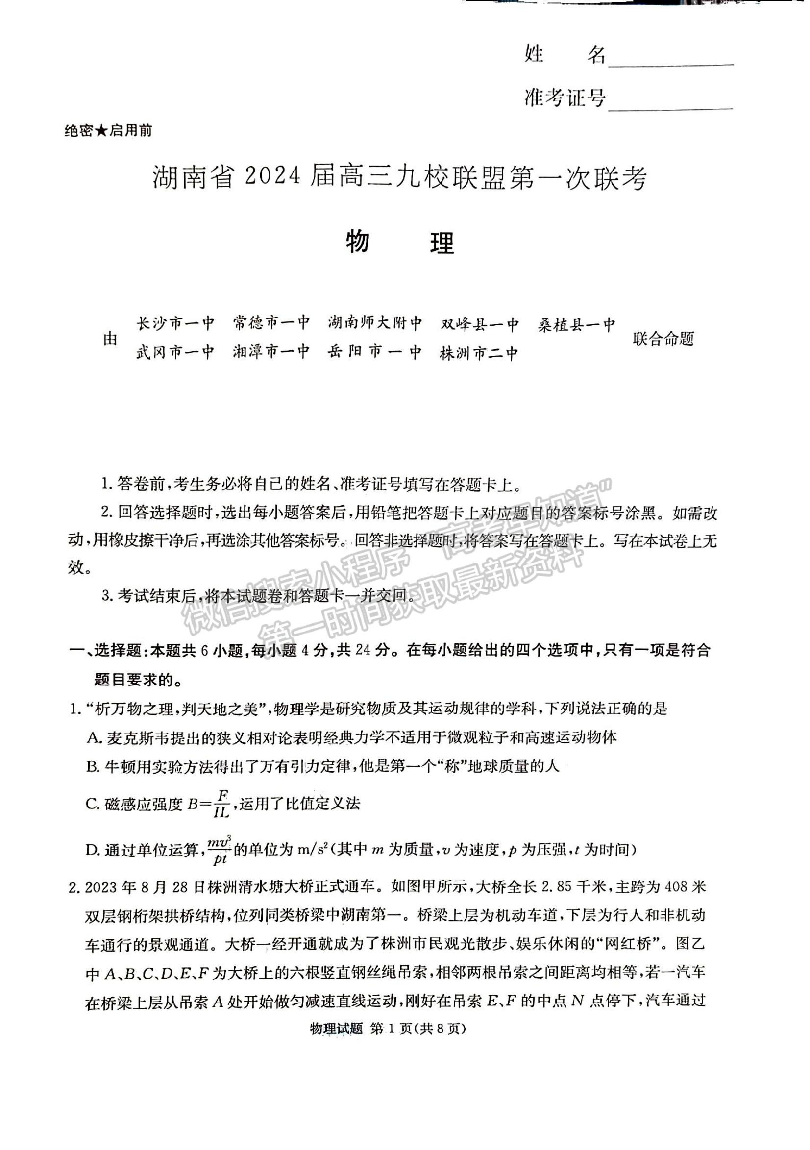 2024届湖南省九校联盟高三第一次联考物理试题及答案