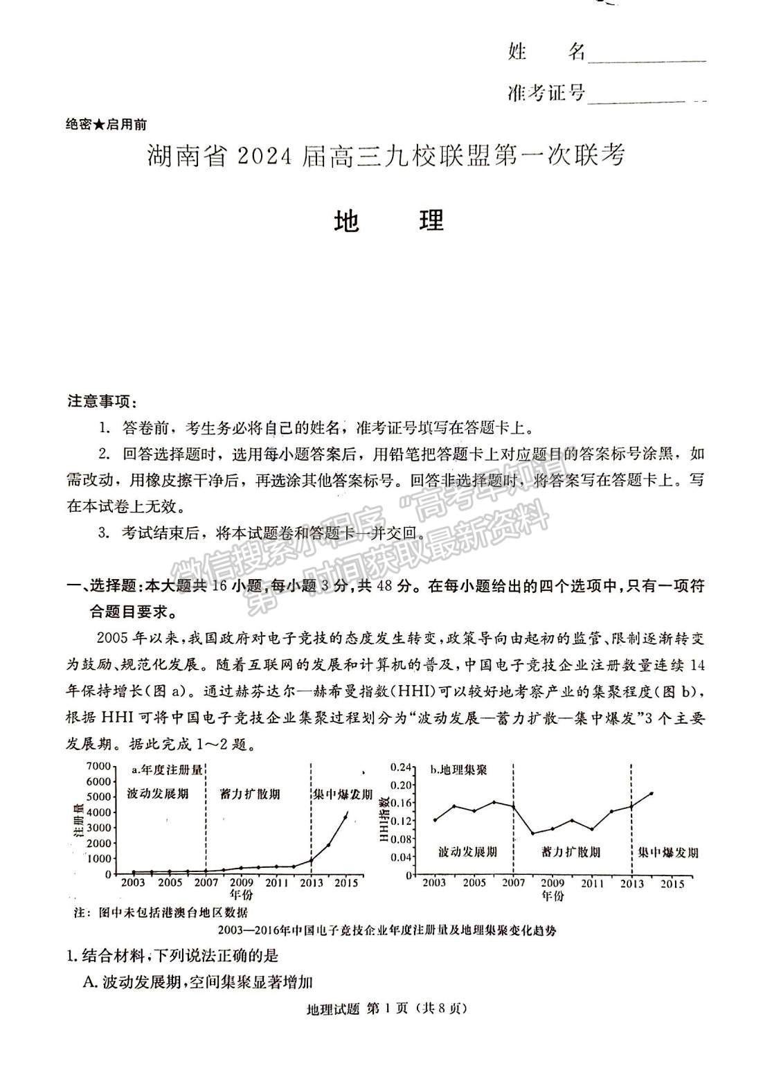 2024屆湖南省九校聯(lián)盟高三第一次聯(lián)考地理試題及答案