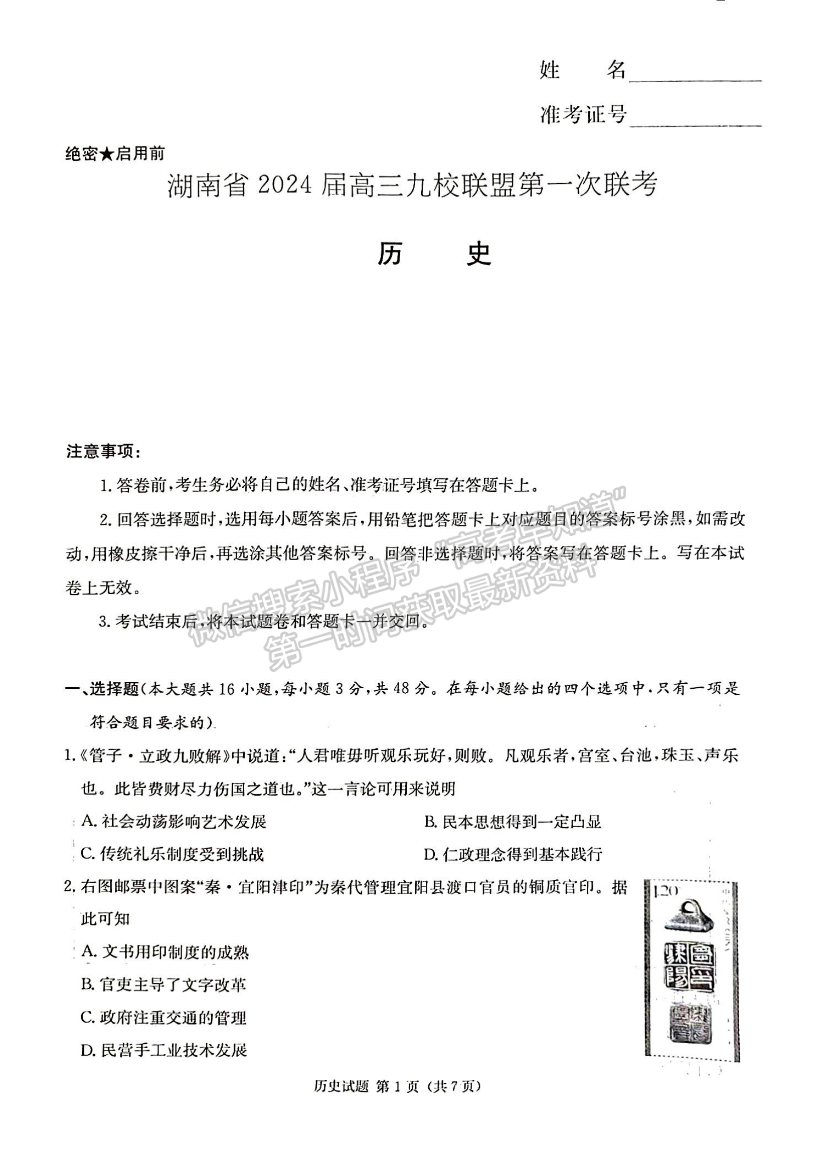 2024届湖南省九校联盟高三第一次联考历史试题及答案