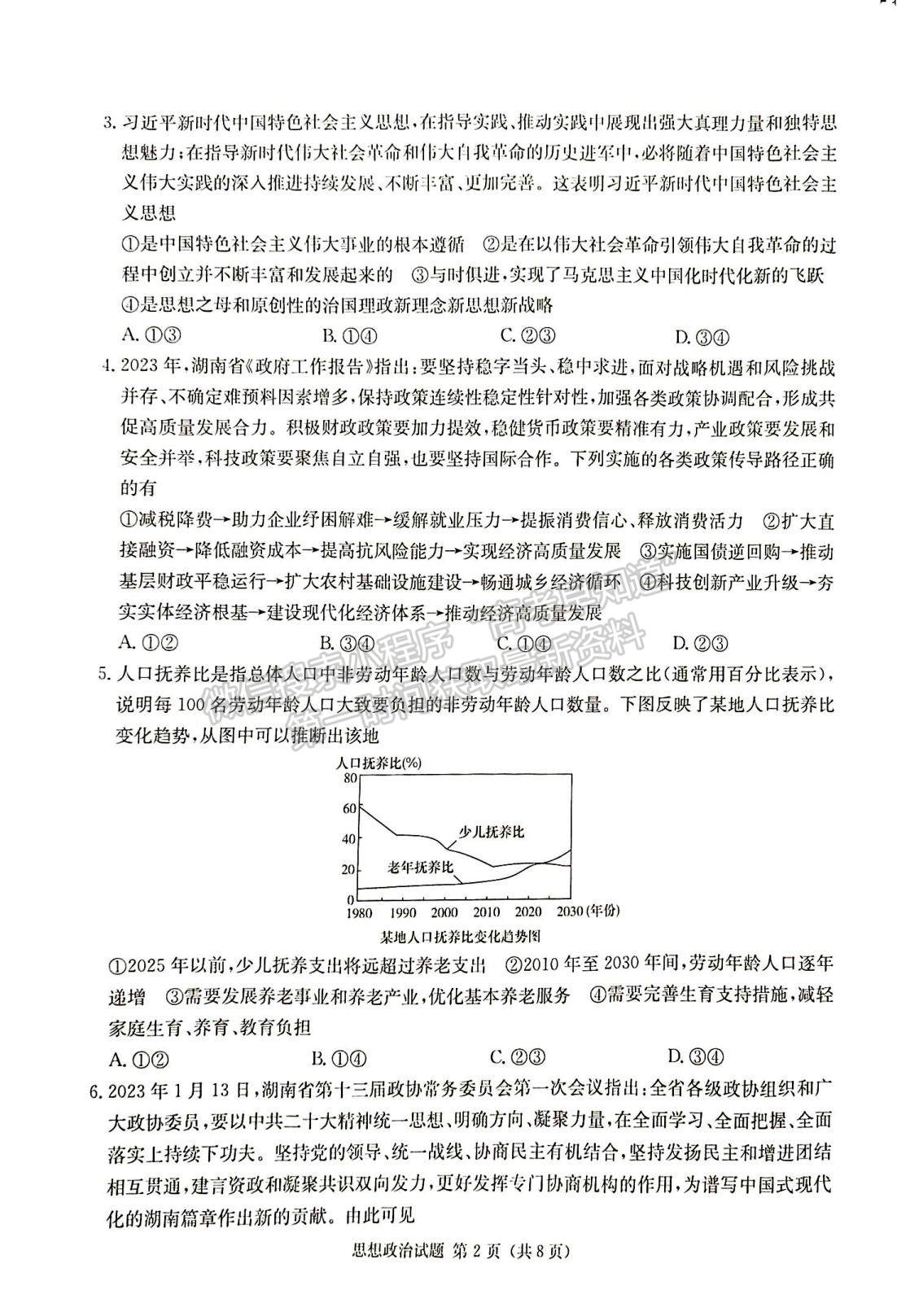 2024屆湖南省九校聯(lián)盟高三第一次聯(lián)考政治試題及答案