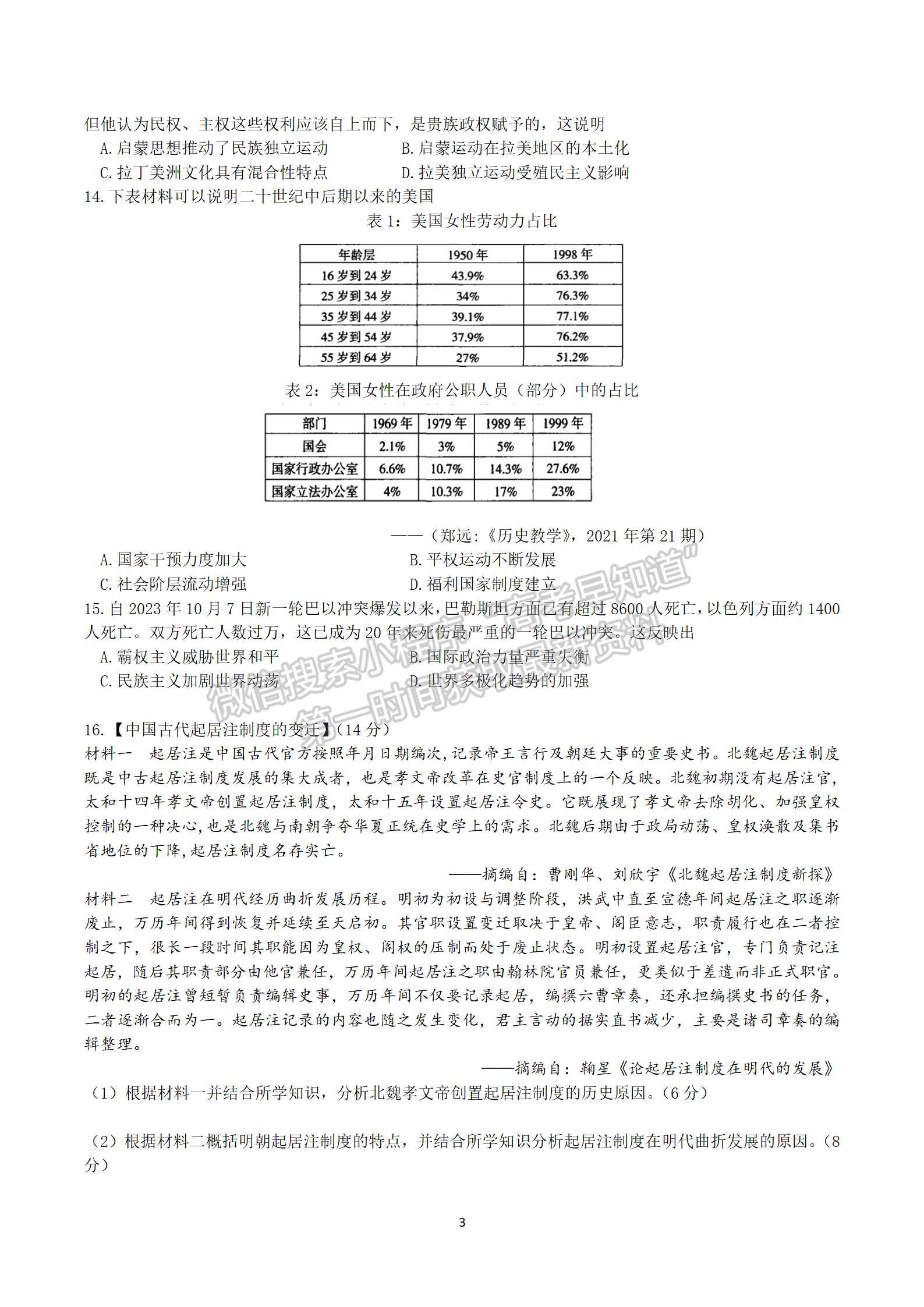 2024届湖北十一校高三第一次联考历史试题及答案