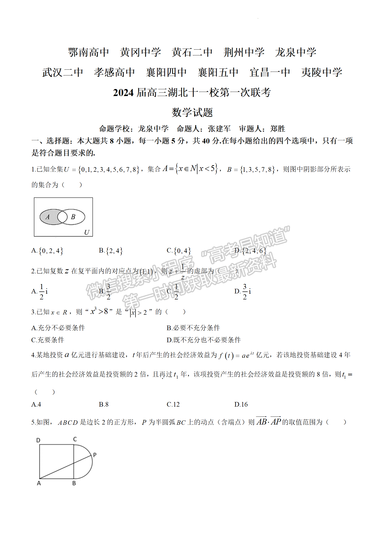 2024屆湖北十一校高三第一次聯(lián)考數(shù)學(xué)試題及答案