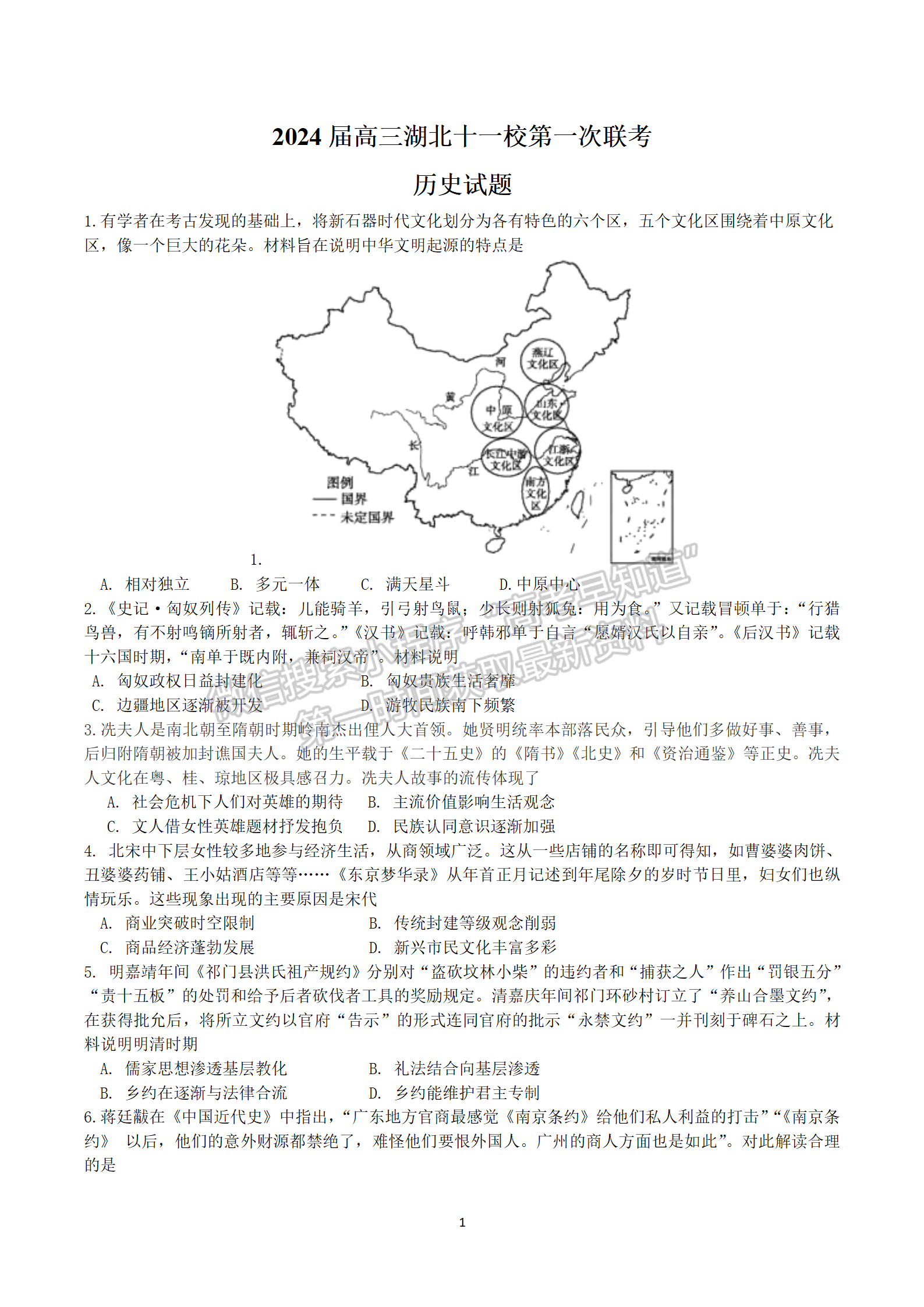 2024届湖北十一校高三第一次联考历史试题及答案