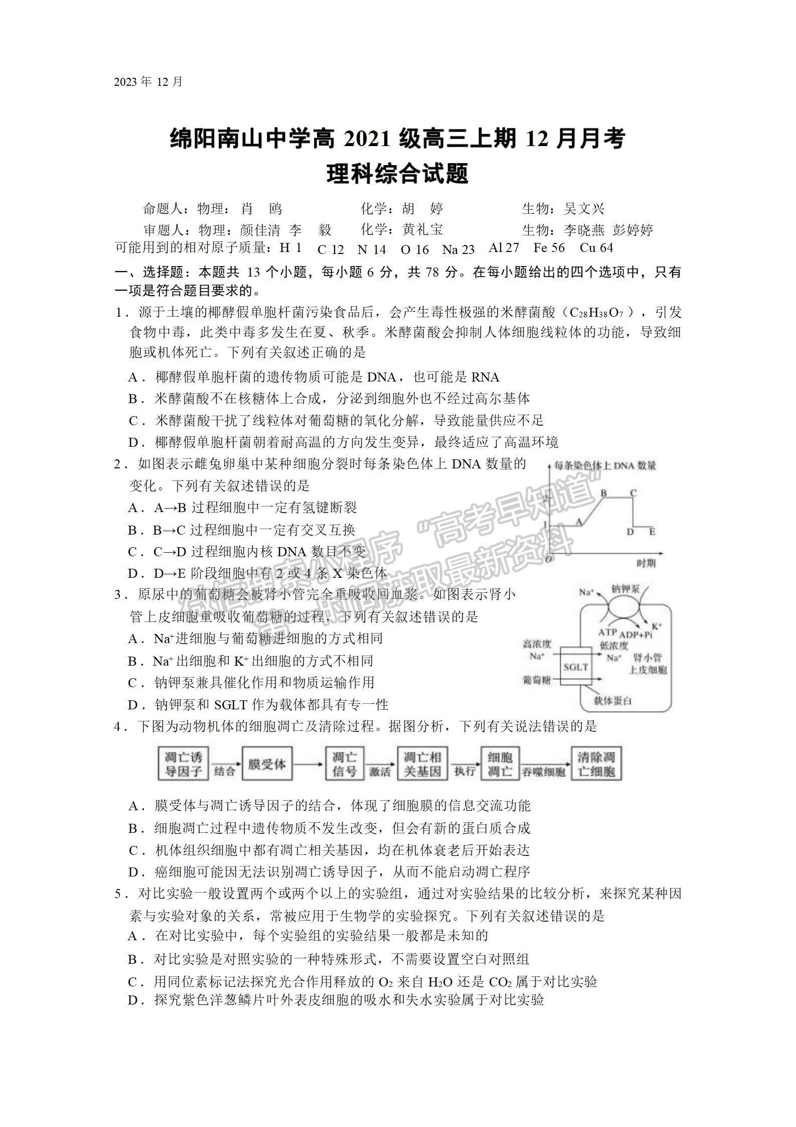 四川省綿陽南山中學(xué)2023-2024學(xué)年高三上學(xué)期12月月考理綜試卷及參考答案