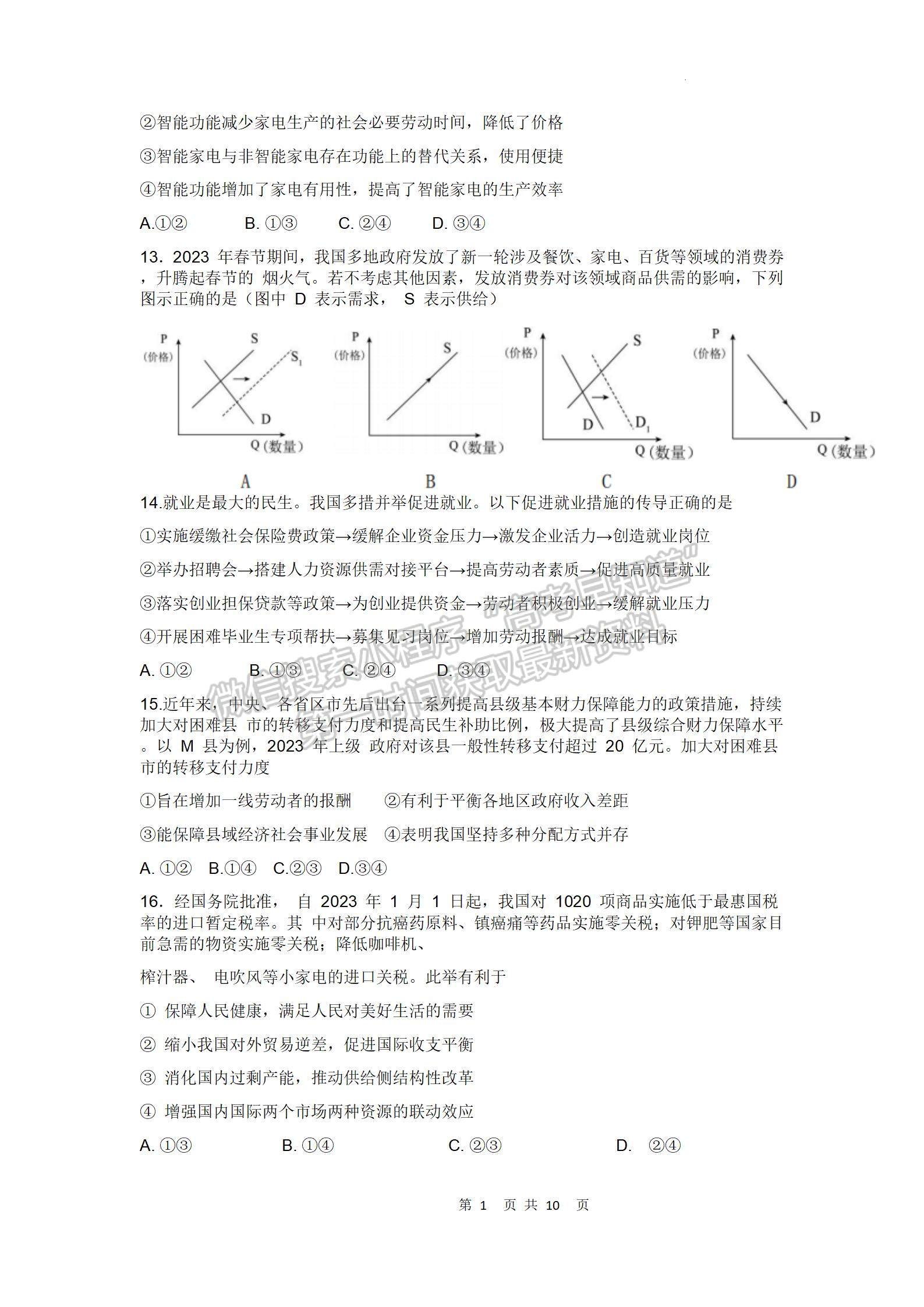 四川省绵阳南山中学2023-2024学年高三上学期12月月考文综试卷及参考答案