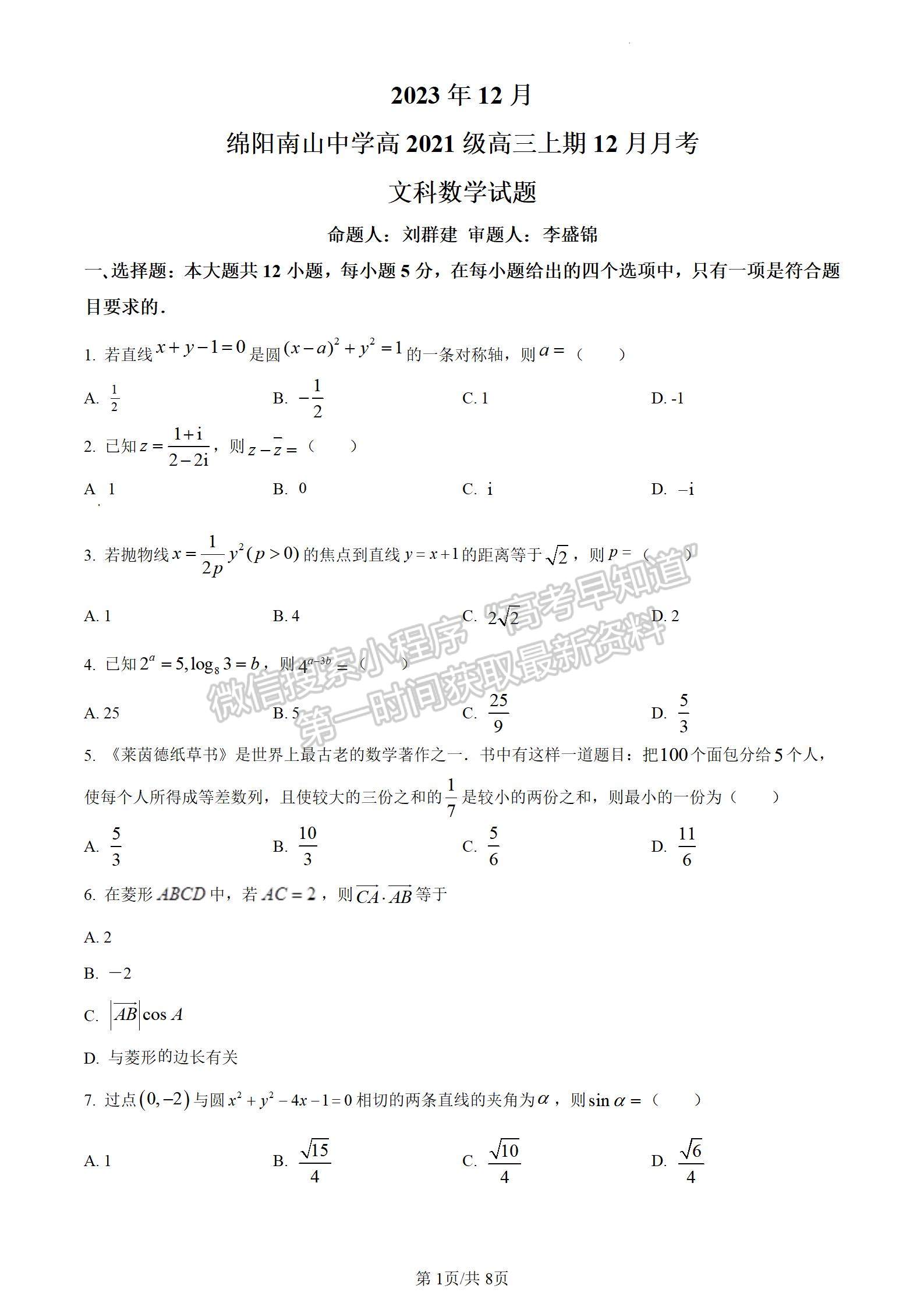 四川省綿陽南山中學2023-2024學年高三上學期12月文數(shù)月考試卷及參考答案