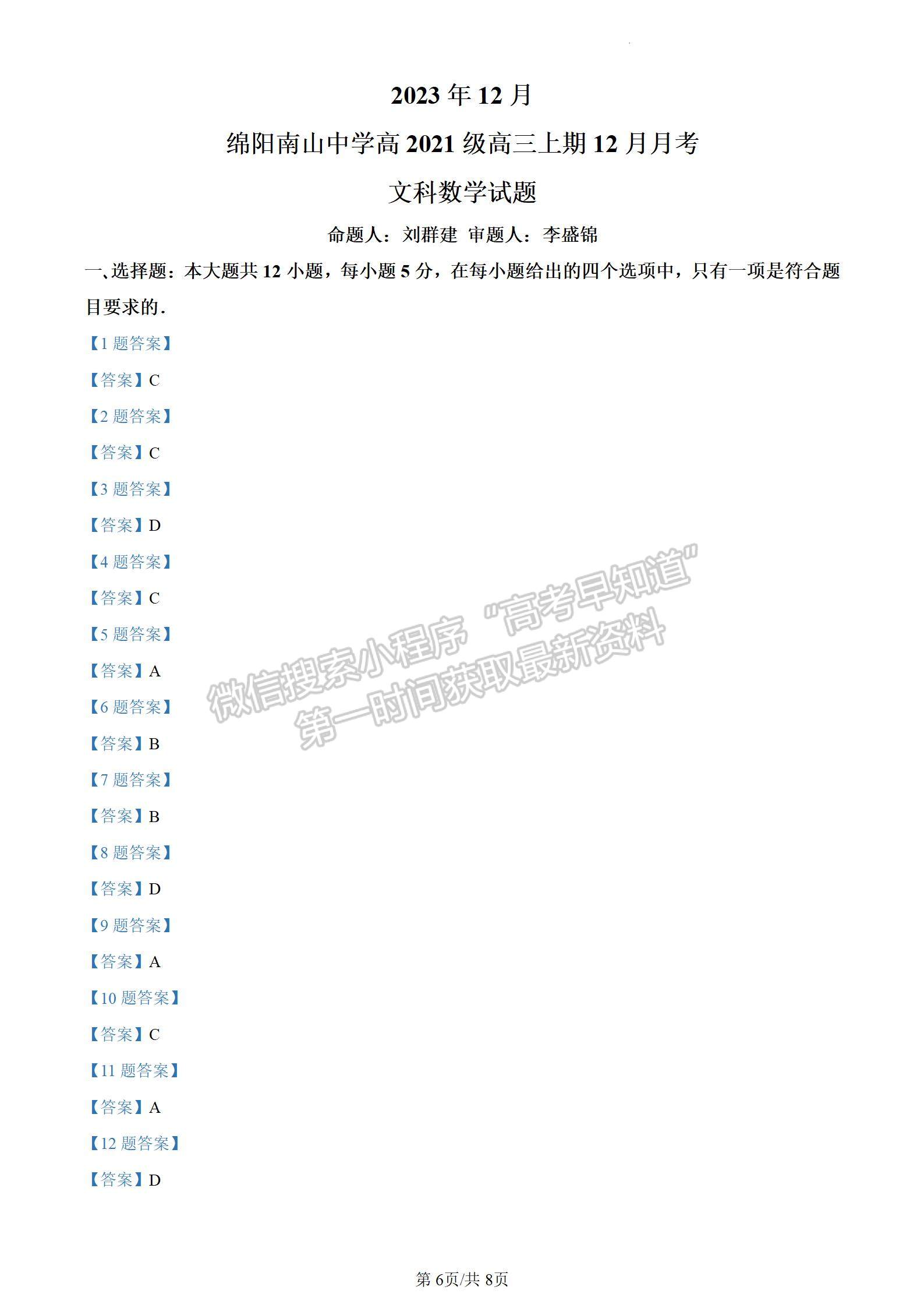 四川省綿陽南山中學(xué)2023-2024學(xué)年高三上學(xué)期12月文數(shù)月考試卷及參考答案