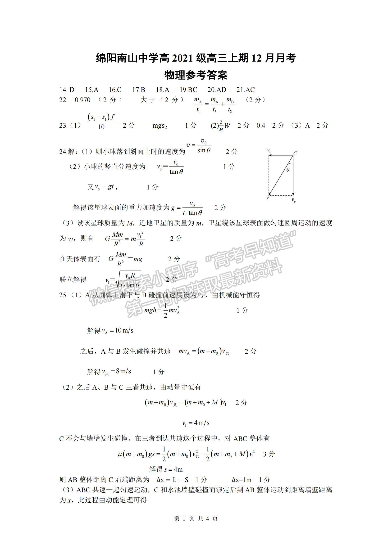 四川省绵阳南山中学2023-2024学年高三上学期12月月考理综试卷及参考答案