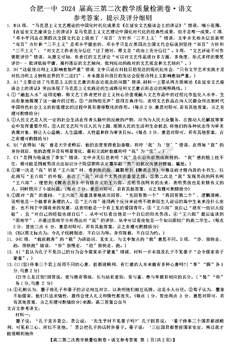 合肥一中2024届高三第二次教学质量检测语文试卷及参考答案