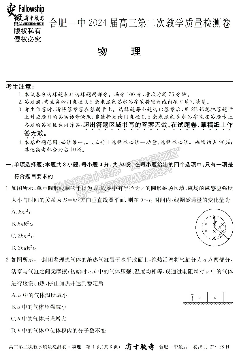 合肥一中2024届高三第二次教学质量检测物理试卷及参考答案