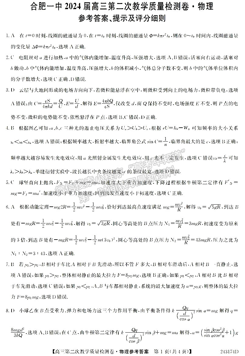 合肥一中2024届高三第二次教学质量检测物理试卷及参考答案