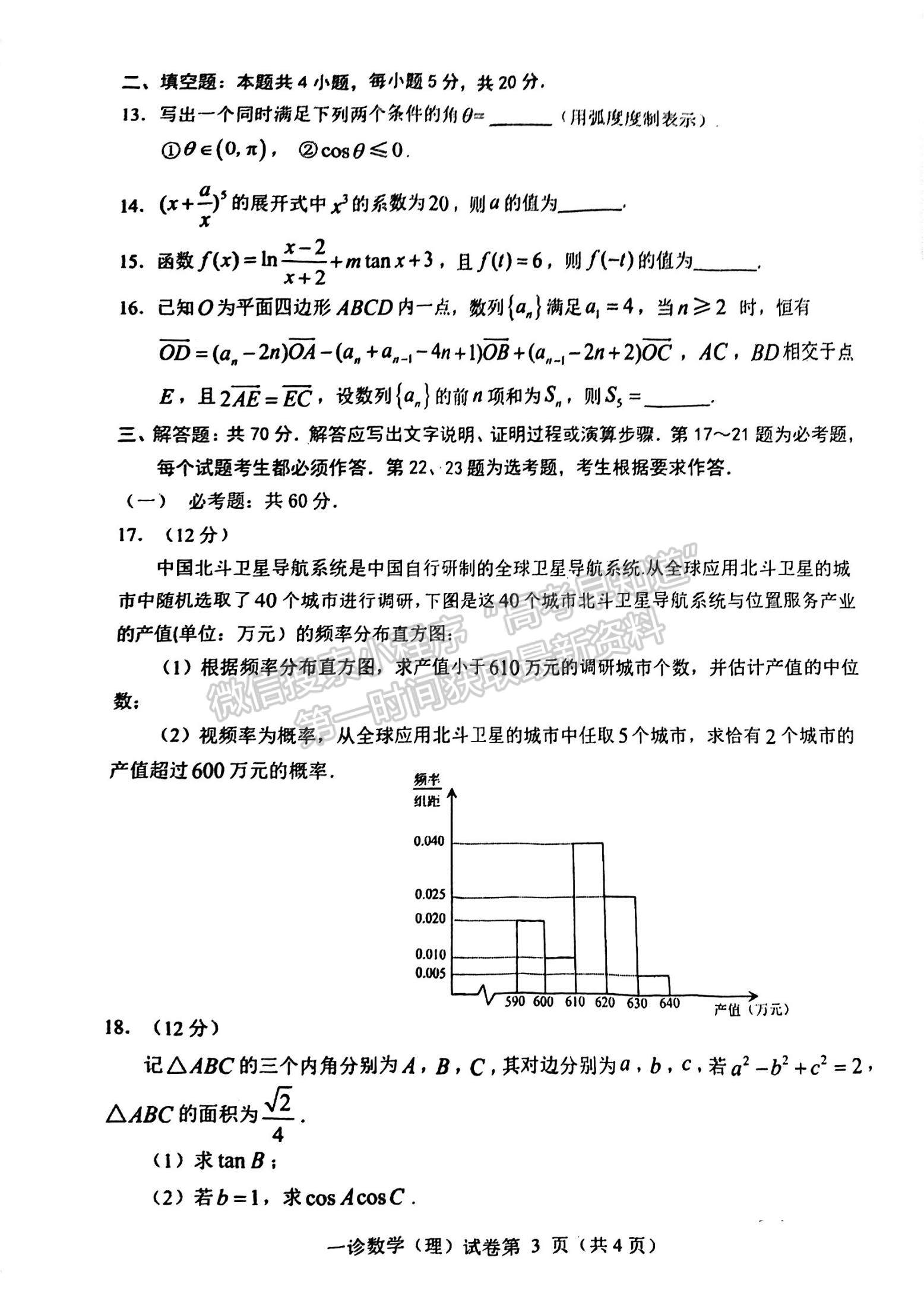 2024四川省達(dá)州市普通高中2024屆第一次診斷性考試?yán)頂?shù)試題及答案