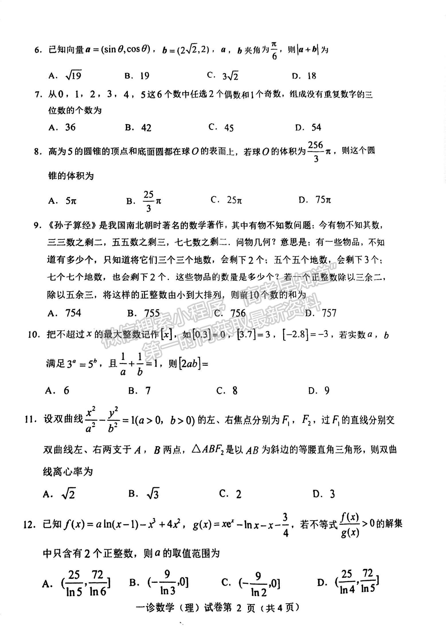 2024四川省達州市普通高中2024屆第一次診斷性考試理數(shù)試題及答案