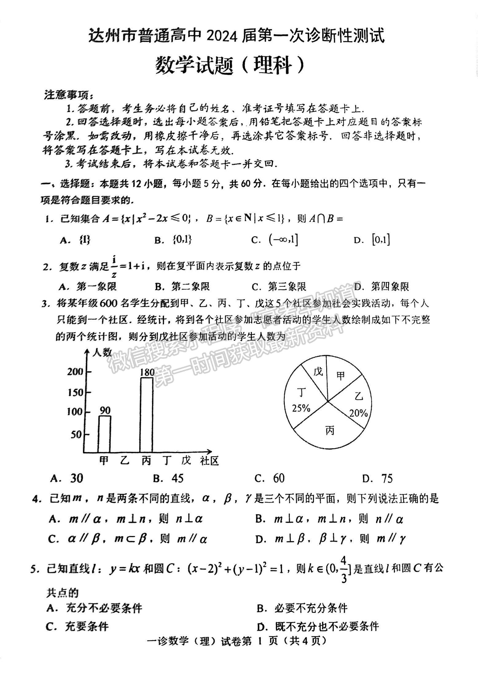 2024四川省達(dá)州市普通高中2024屆第一次診斷性考試?yán)頂?shù)試題及答案