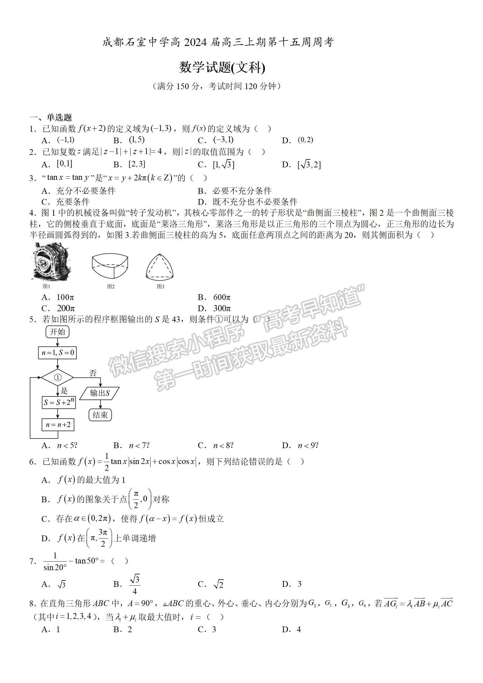 四川省成都市石室中學(xué)2023-2024學(xué)年高三上學(xué)期第15周周考文數(shù)試卷及參考答案