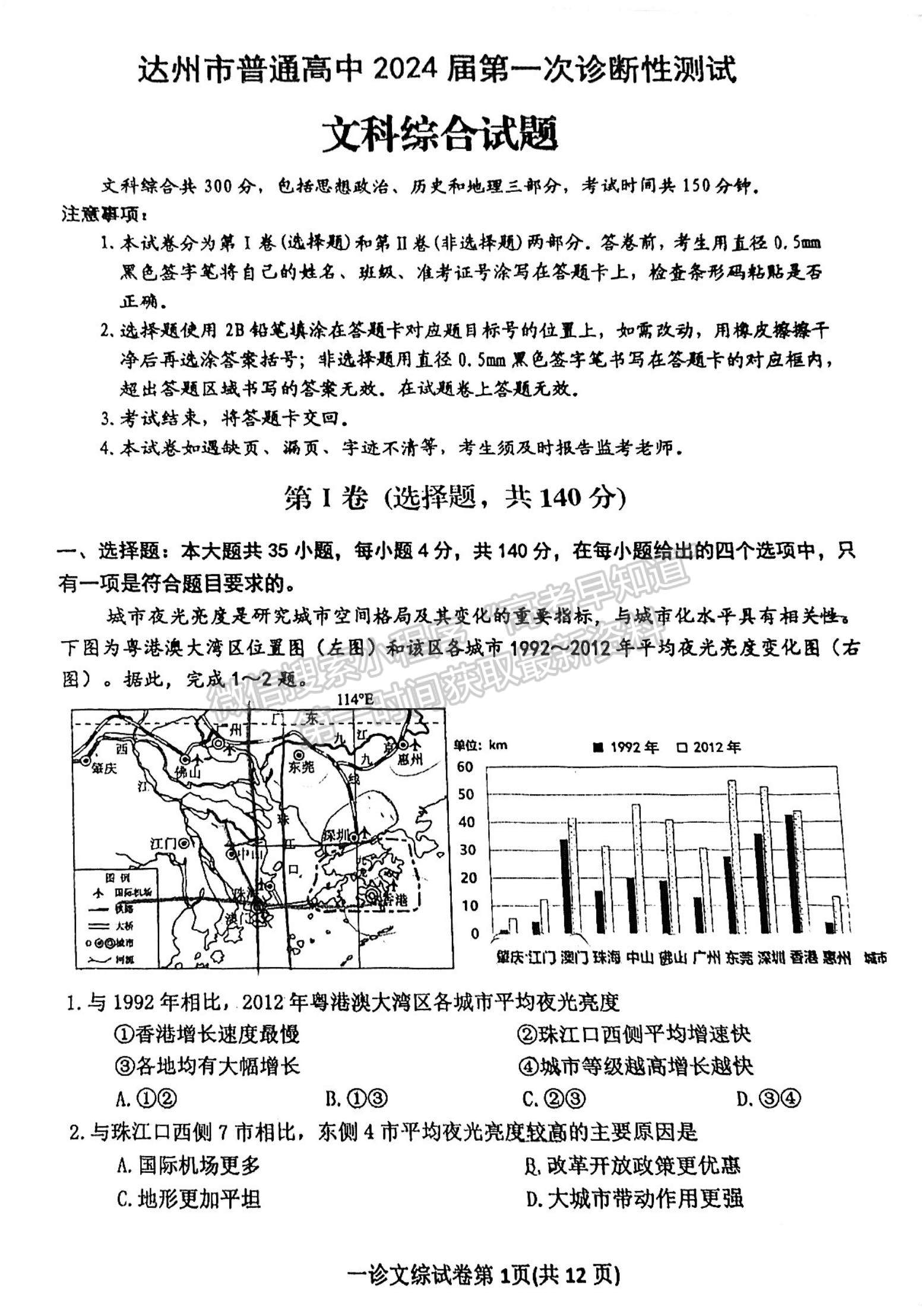 2024四川省達(dá)州市普通高中2024屆第一次診斷性考試文綜試題及答案