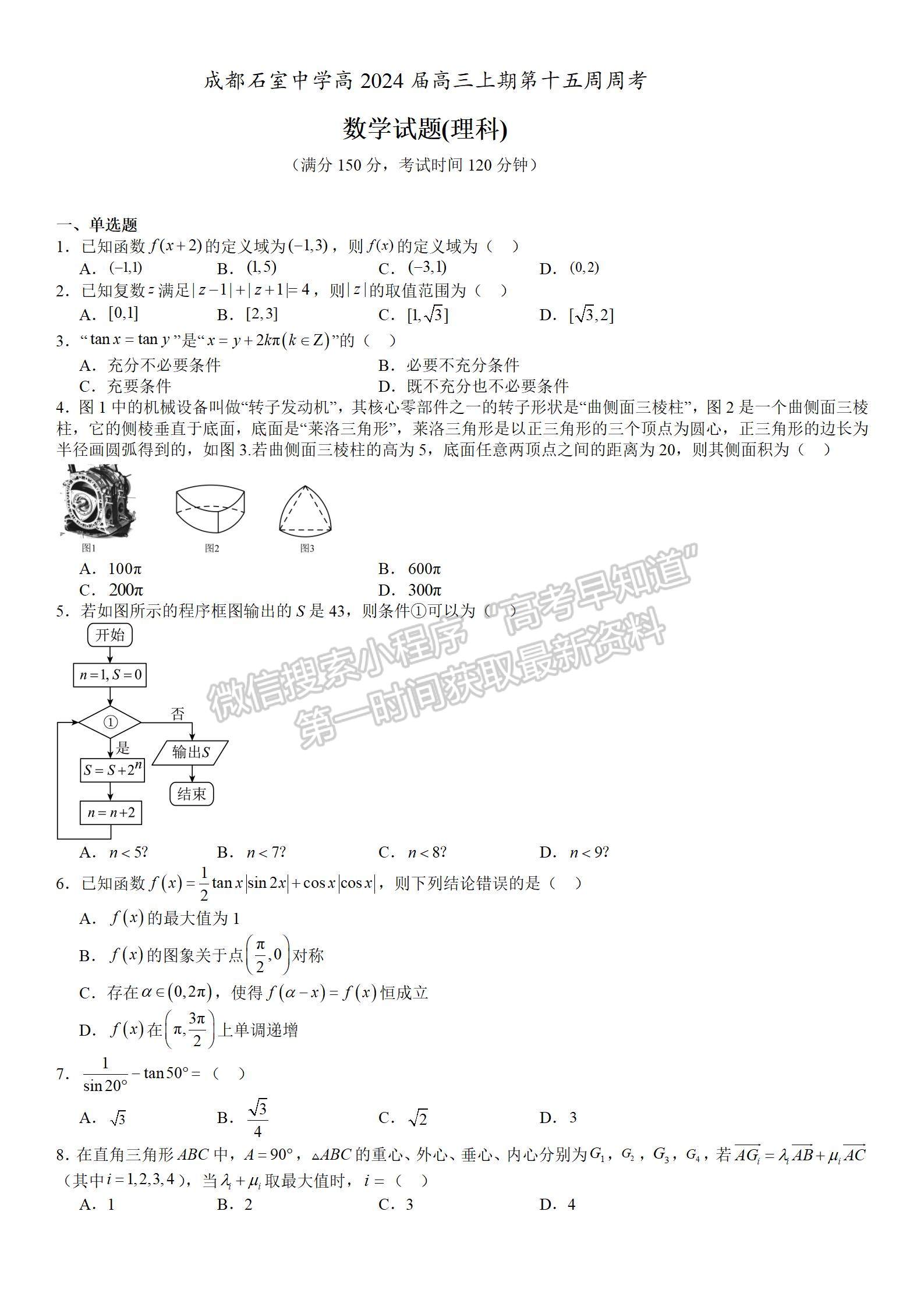 四川省成都市石室中學(xué)2023-2024學(xué)年高三上學(xué)期第15周周考理數(shù)試卷及參考答案